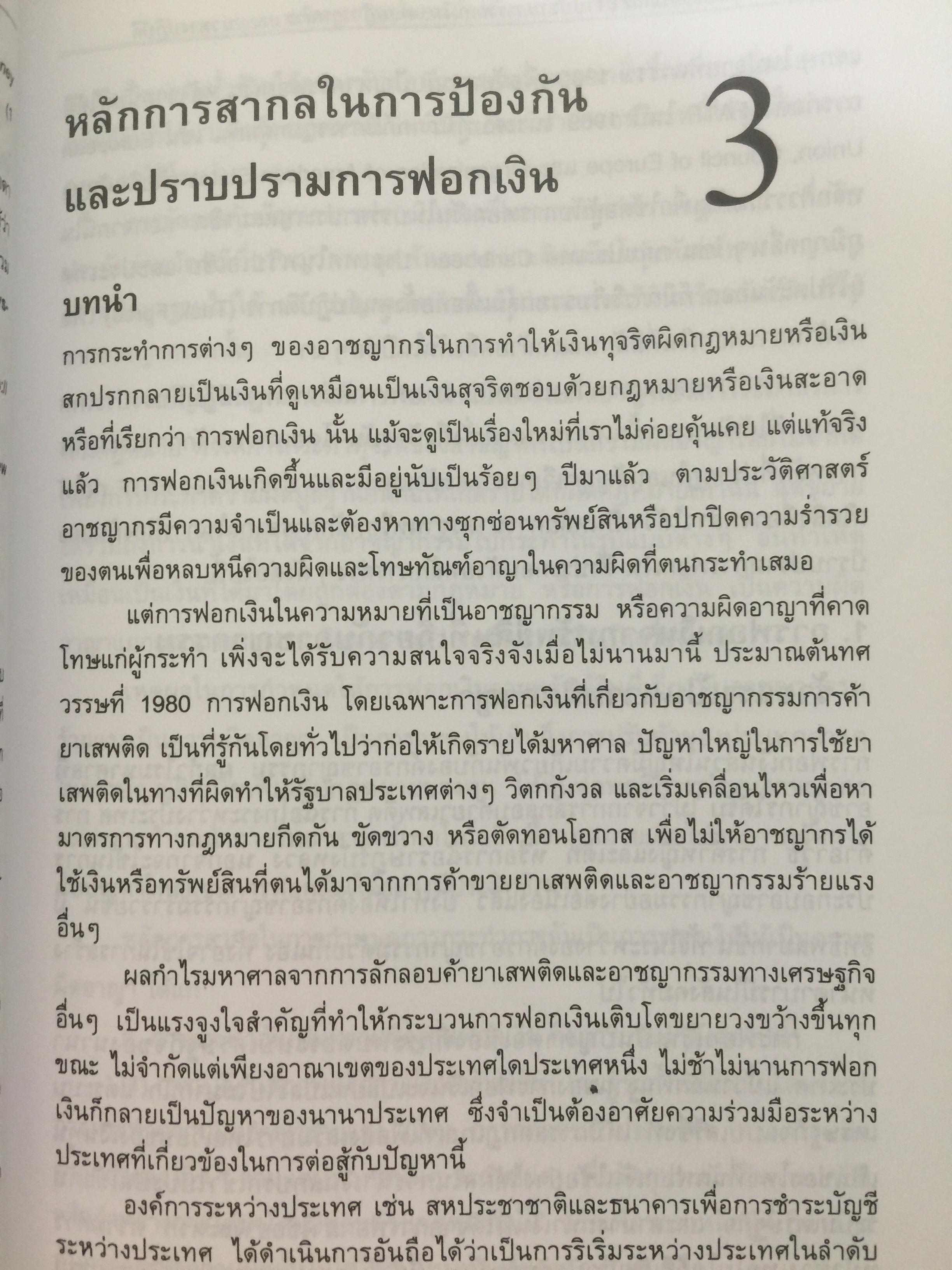 การฟอกเงิน . การป้องกันและปราบปราม. ทฤษฎี กฎหมาย และแนวทางการปฏิบัติ. ผู้เขียน นิกร เภรีกุล 0 กก.