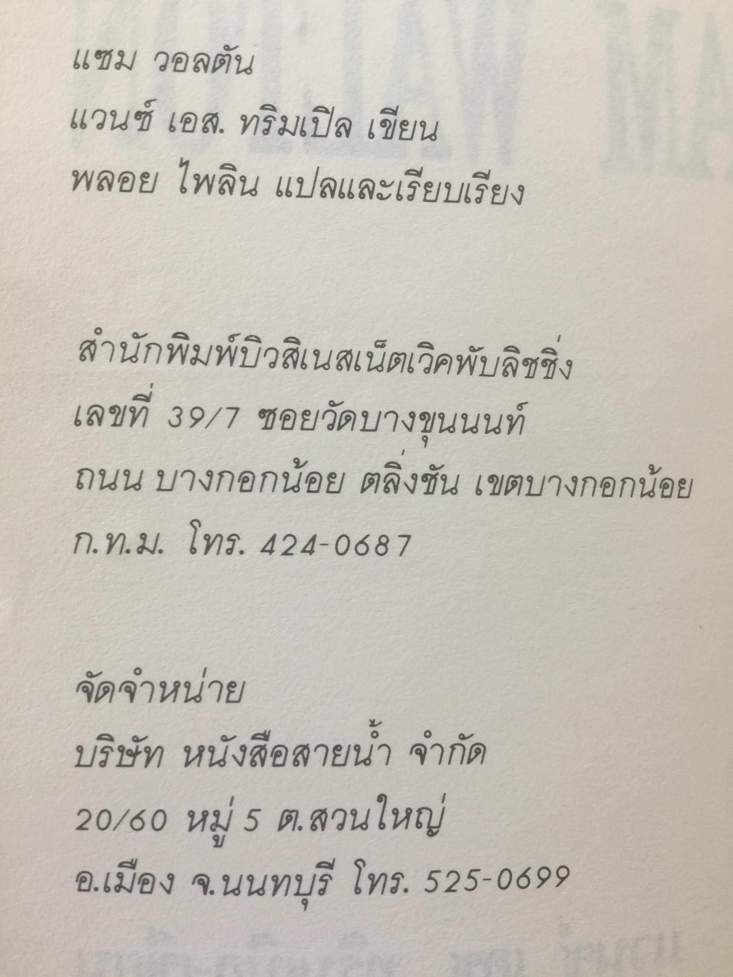 แซม วอลตัน. SAM WALTON ประวัติของนักธุรกิจที่ดีที่สุดในรอบปีม ผู้ก่อตั้งบริษัทค้าปลีกวอล-มาร์คใหญ่ที่สุดในอเมริกา 0 กก.