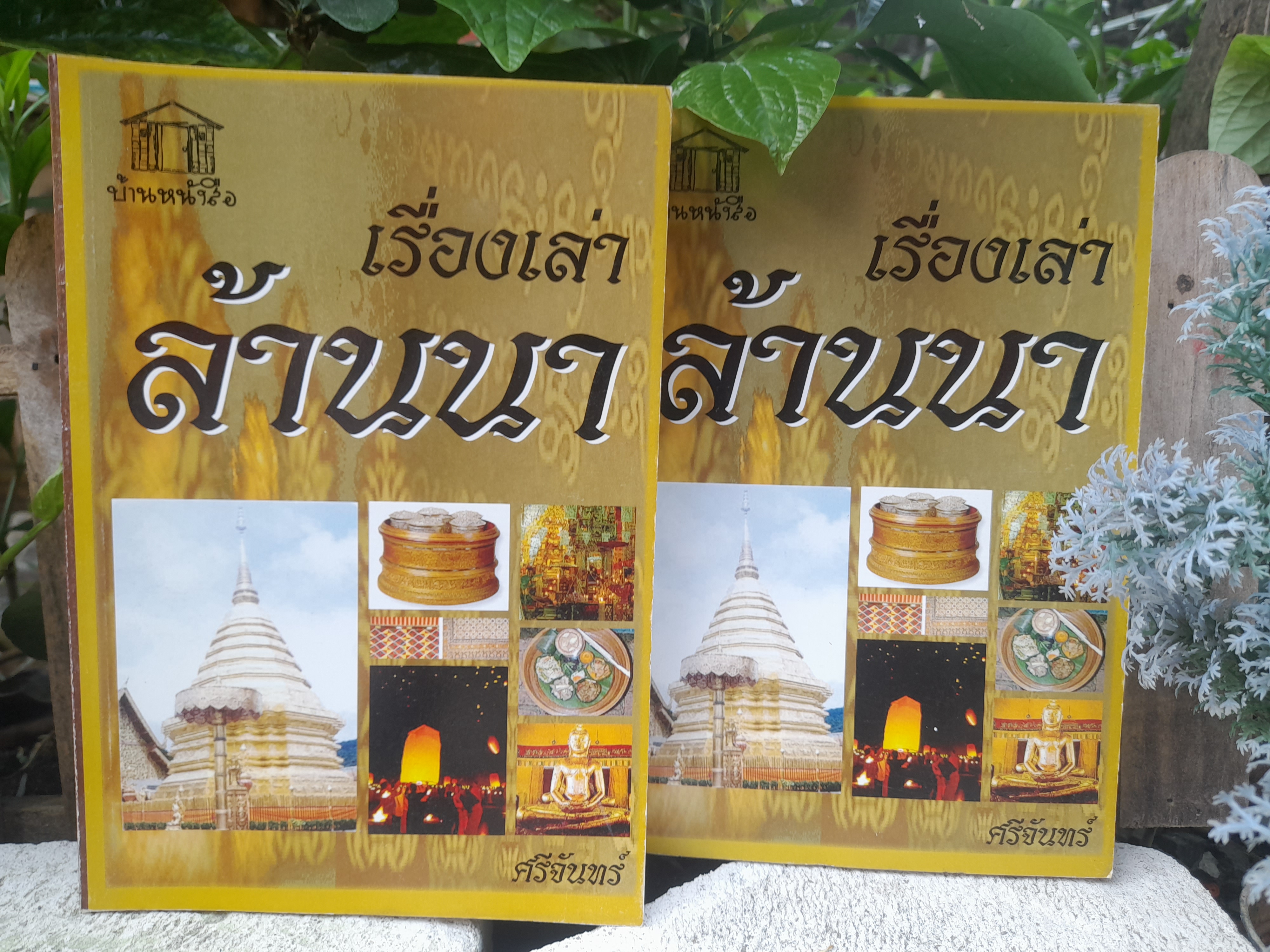 เรื่องเล่าล้านนา หนังสือที่รวมตำนานและความเชื่อของล้านนาได้อย่างครอบคลุม โดย ศรีจันทร์