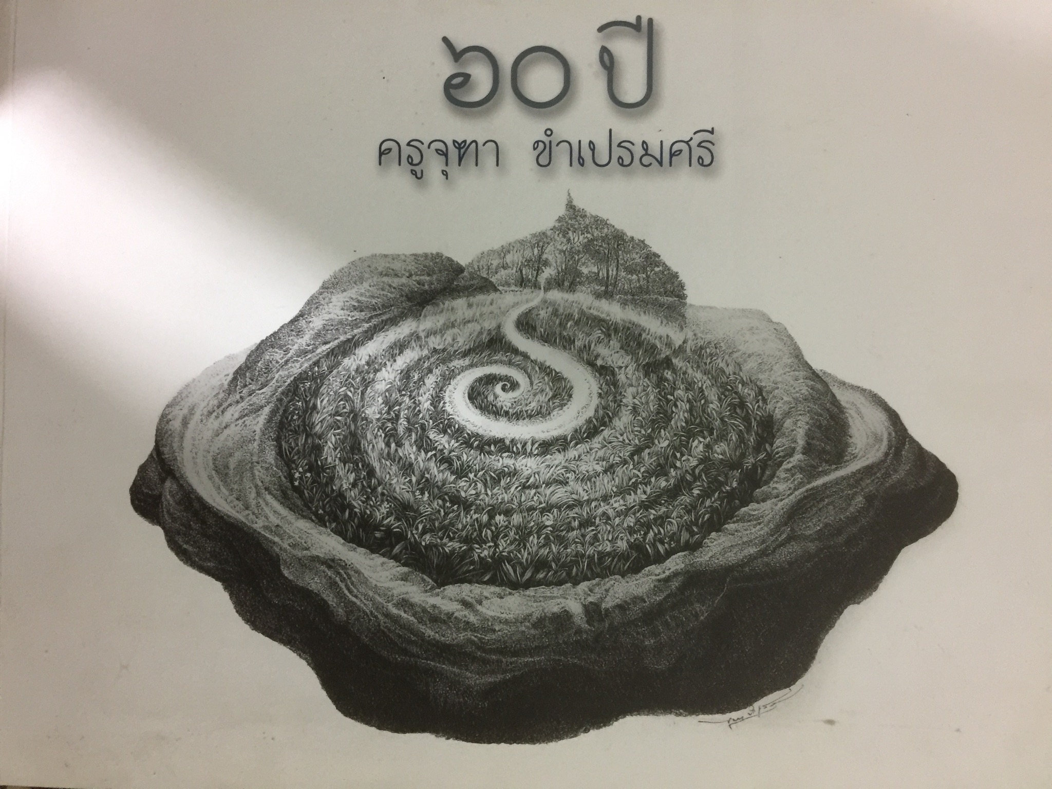 60 ปี ครูจุฑา ขำเปรมศรี แสดงผลงาน จิตรกรรมสีน้ำ และศาสตร์และศิลป์ ในวิชาวาดเขียนหุ่นนิ่ง 2 กก.
