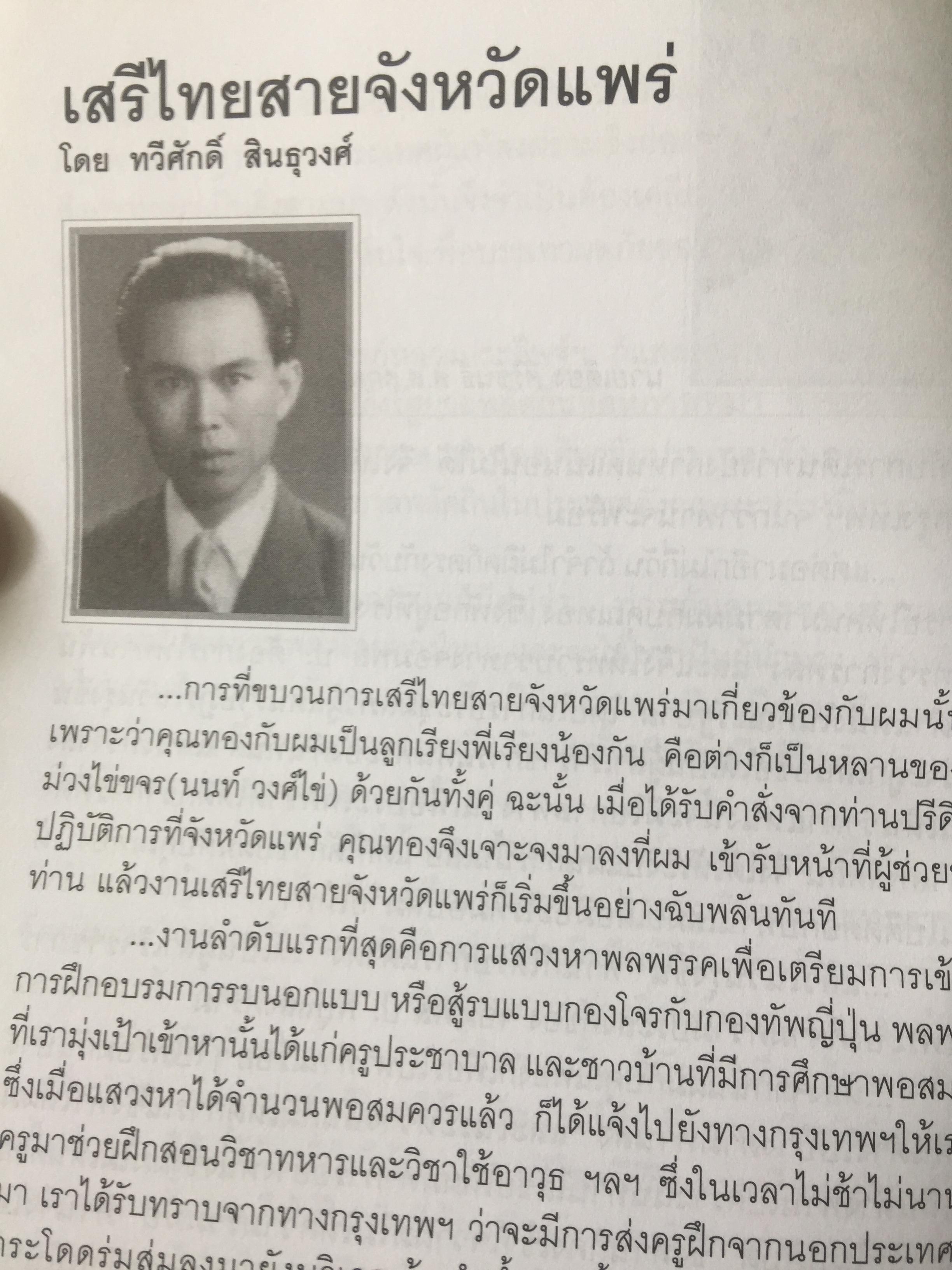 รักชาติยิ่งชีพของเรา ปฎิบัติการลับเพื่อชาติของ ผู้แทนฯทอง กันหาธรรม.และเสรีไทยจังหวัดแพร่ ในสงครามโลกครั้งที่ 2 2 กก.