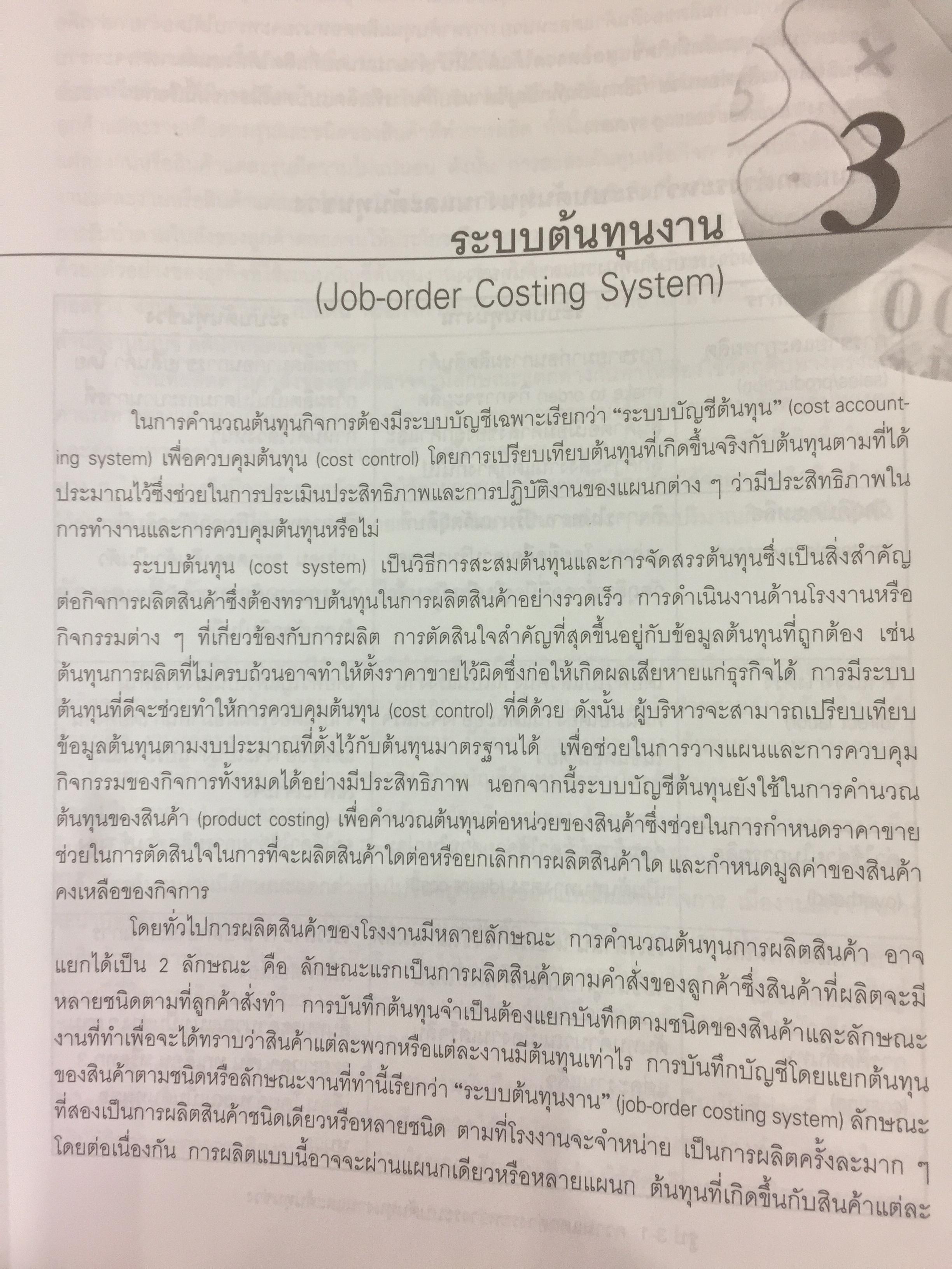 การบัญชีบริหาร. ผู้เขียน กชกร เฉลิมกาญจนา สำนักพิมพ์แห่งจุฬาลงกรณ์มหาวิทยาลัย 2,500 กรัม