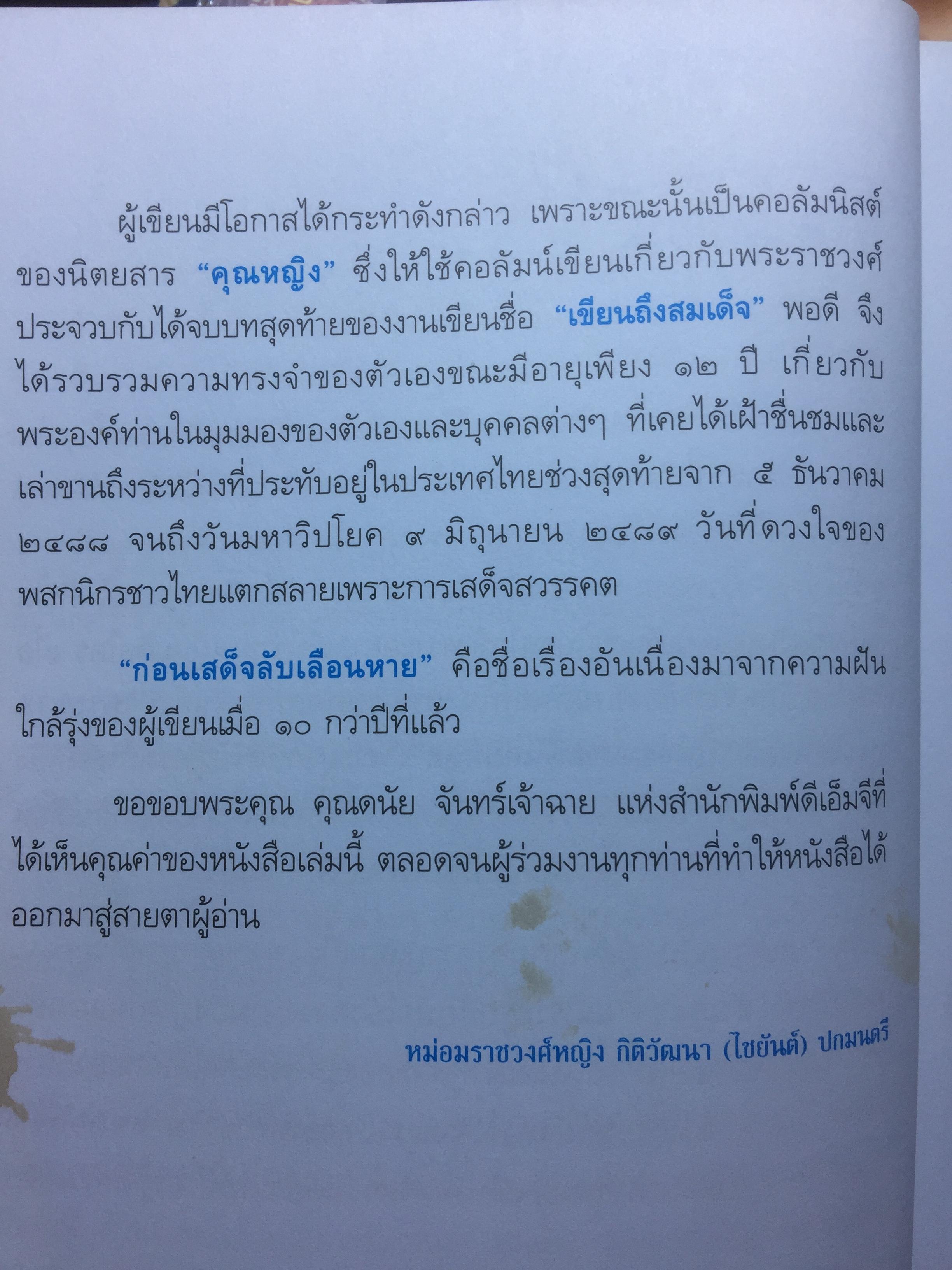 ก่อนเสด็จ....ลับเลือนหาย. ผู้เขียน หม่อมราชวงศ์หญิง กิติวัฒนา (ไชยันต์) ปกมนตรี 1,800 กรัม