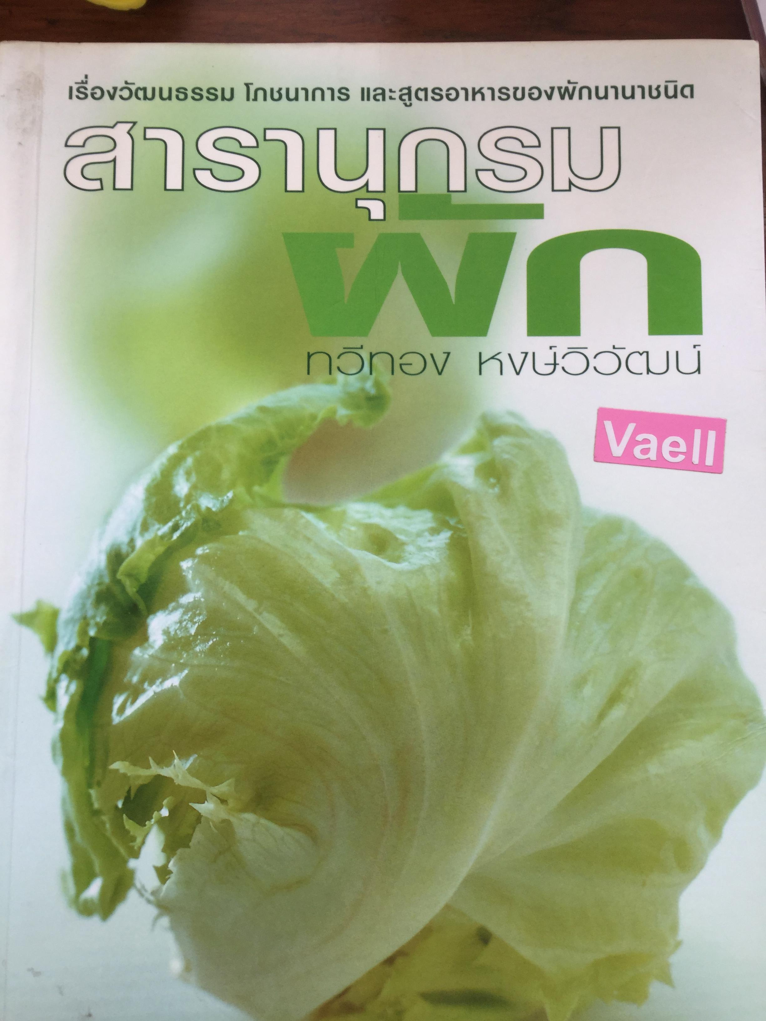 สารานุกรม ผัก เรื่องวัฒนธรรม โภชนาการ และสูตรอาหารของผักนานาชนิด. ผู้เขียน ทวีทอง หงส์วิวัฒน์ 0 กก.