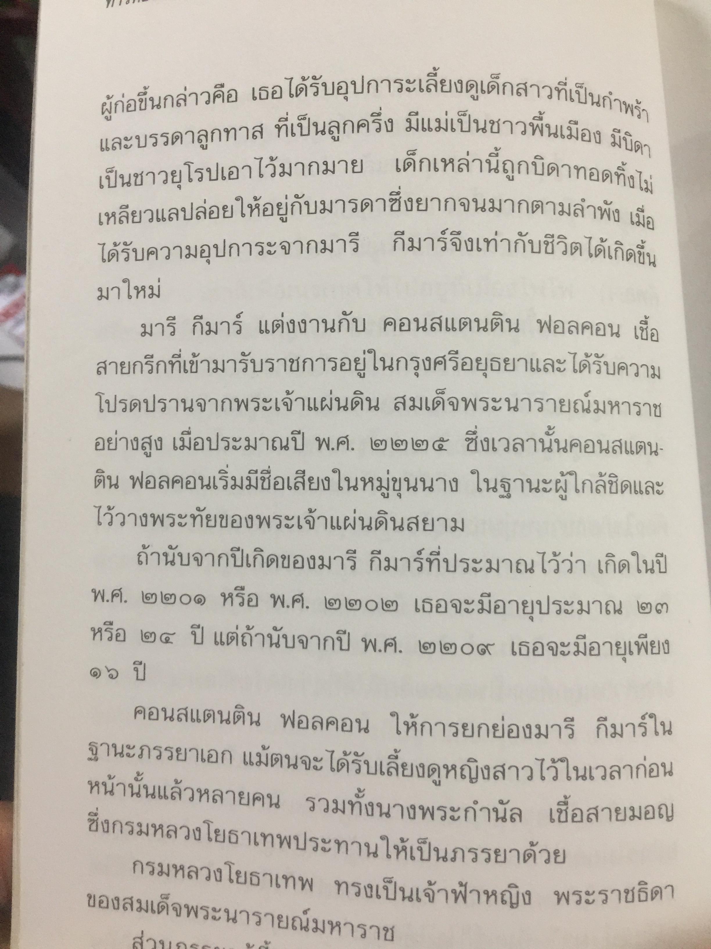 ท้าวทองกีบม้า. ราชินีขนมไทย และบุคคลสำคัญในประวัติศาสตร์อยุธยา 200 กรัม