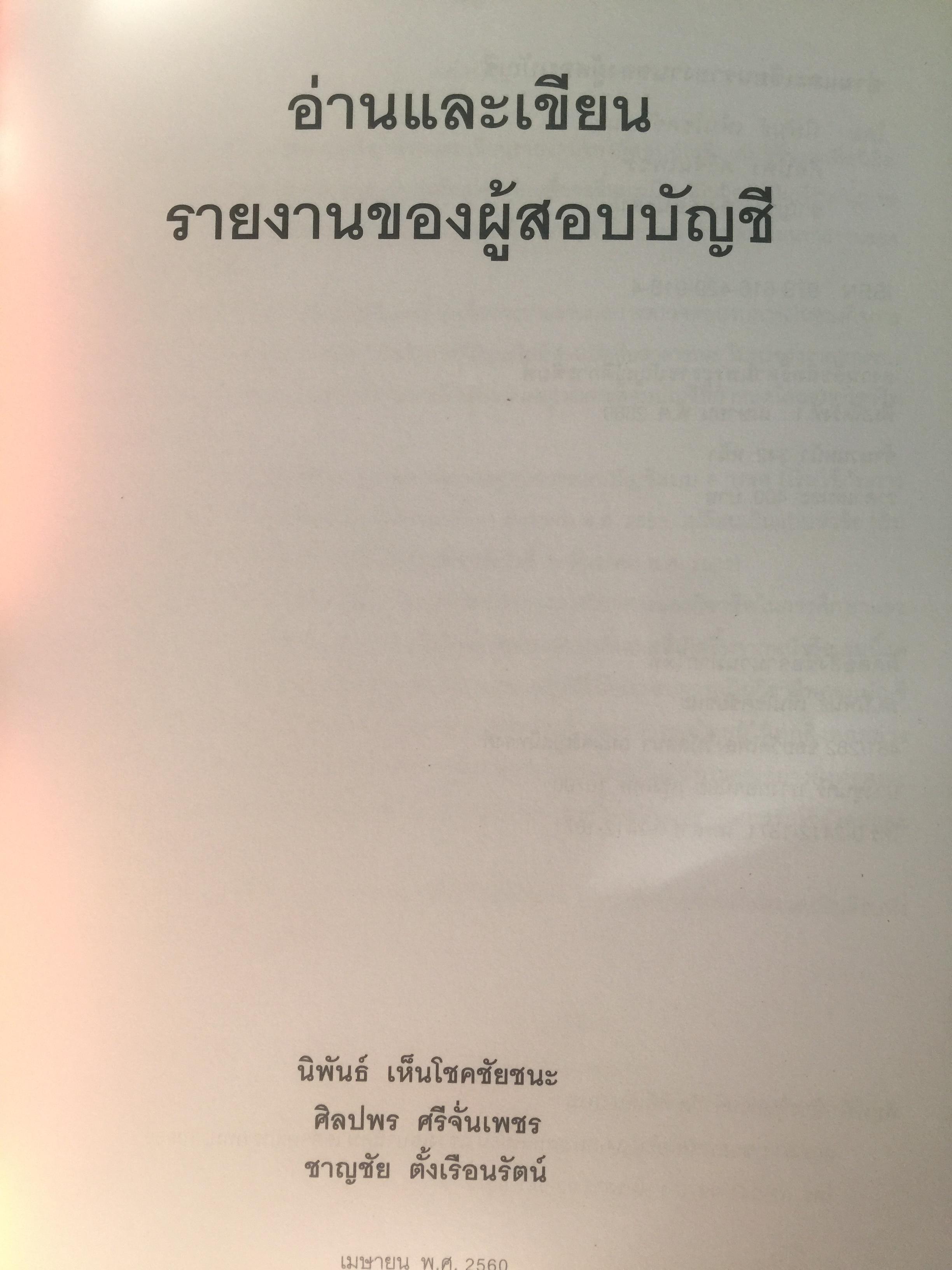 อ่านและเขียน รายงานของผู้สอบบัญชี. ผู้เขียน นิพันธ์ เห็นโชคชัยชนะ และคณะ. 2,500 กรัม