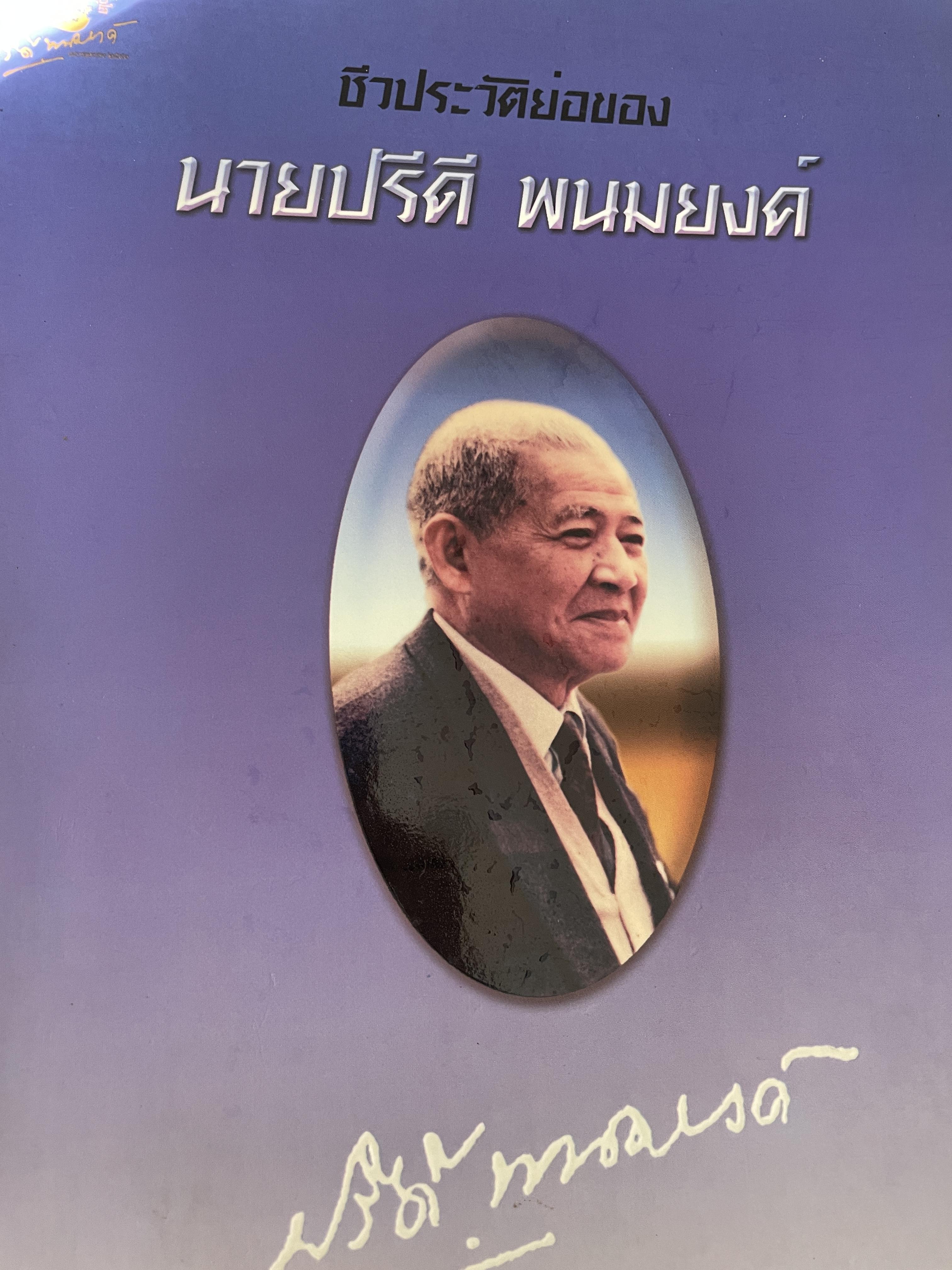 ชีวประวัติย่อของ นายปรีดี พนมยงค์ 1 กก.