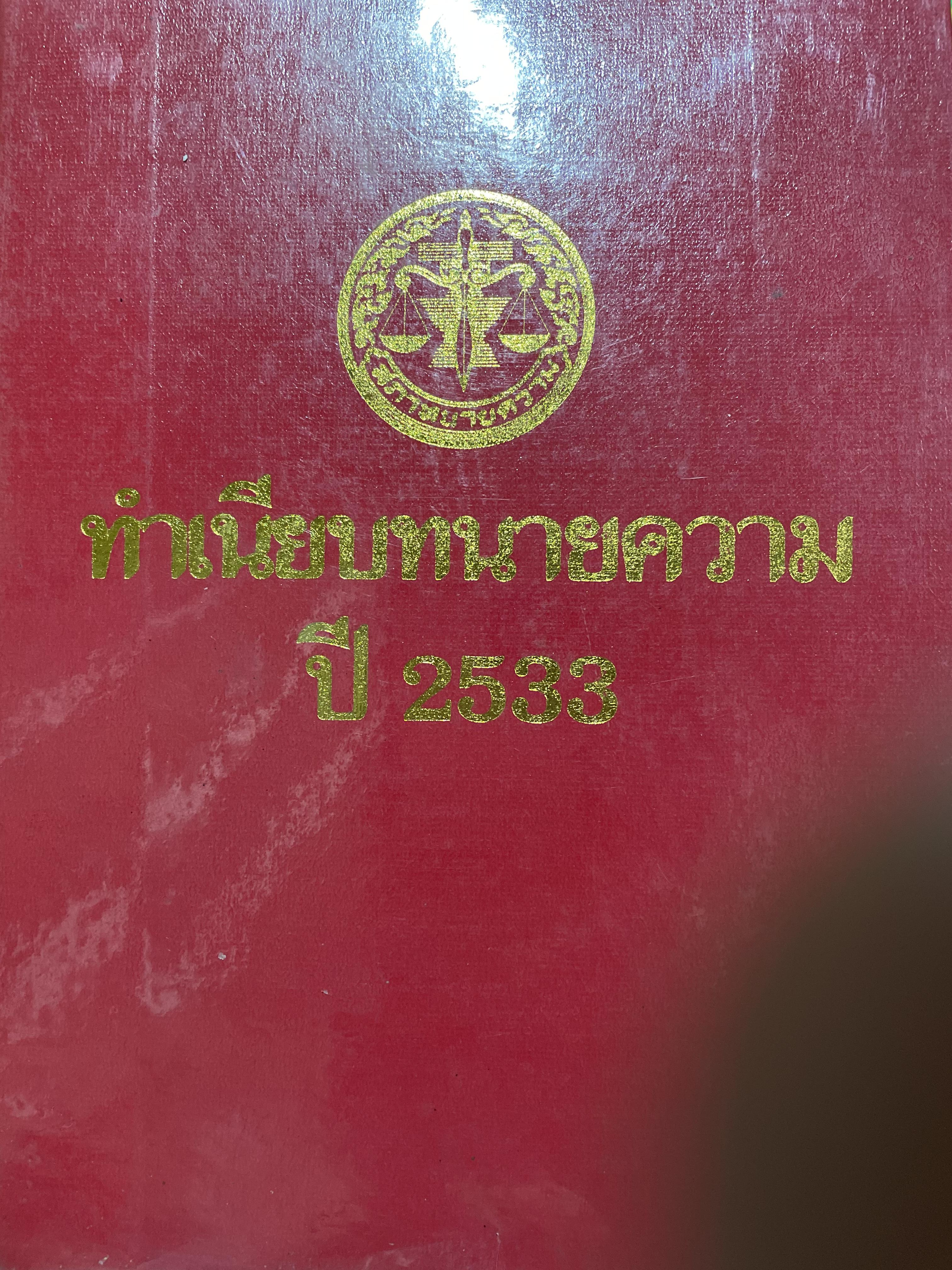 ทำเนียบทนายความทั่วประเทศ ปี 2533 0 กก.