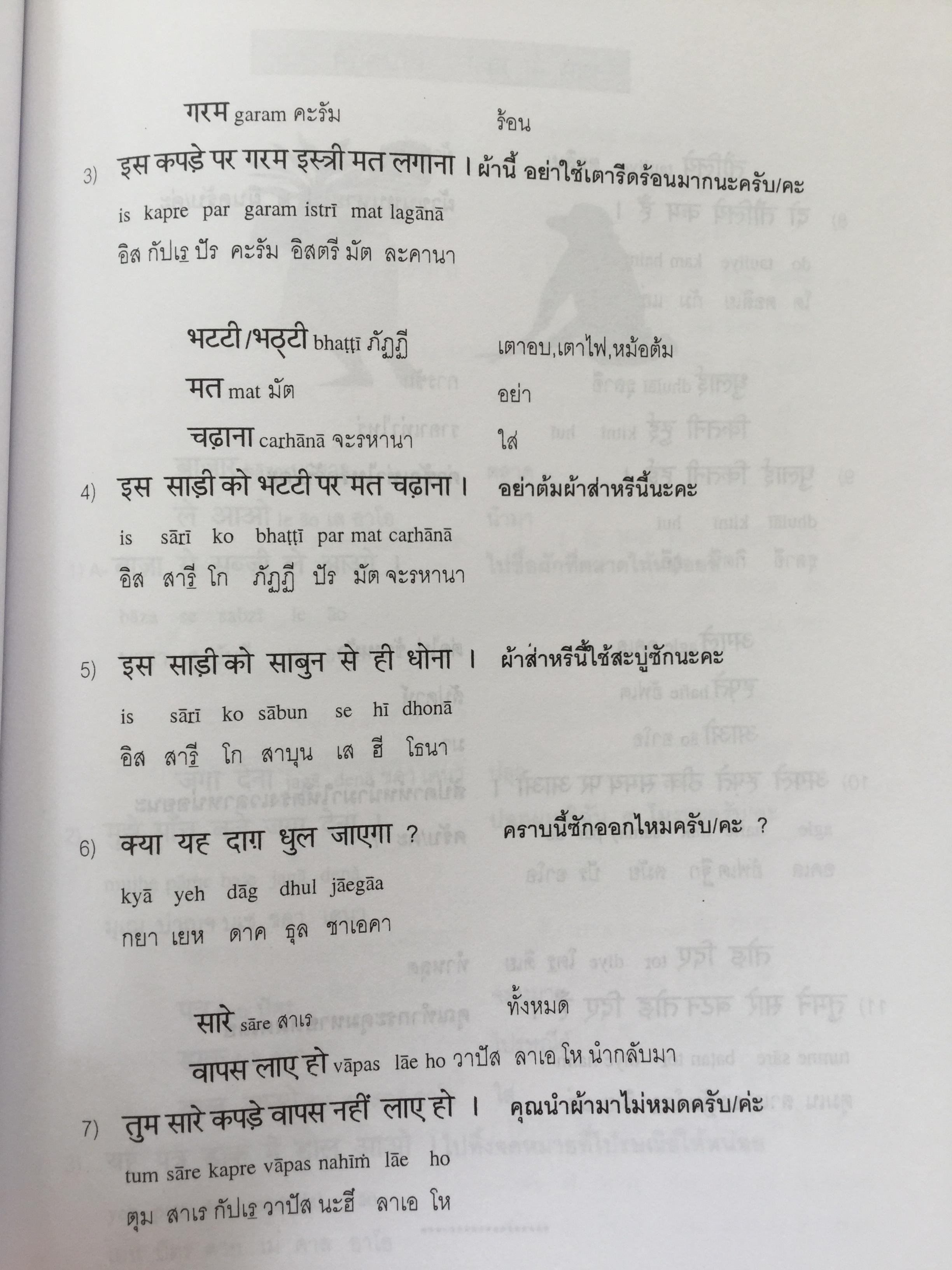 พูดภาษาฮินดี กับสถานการณ์ต่างๆในอินเดีย. ผู้เขียน ผศ.ดร.บำรุง คำเอก. 4,500 กรัม