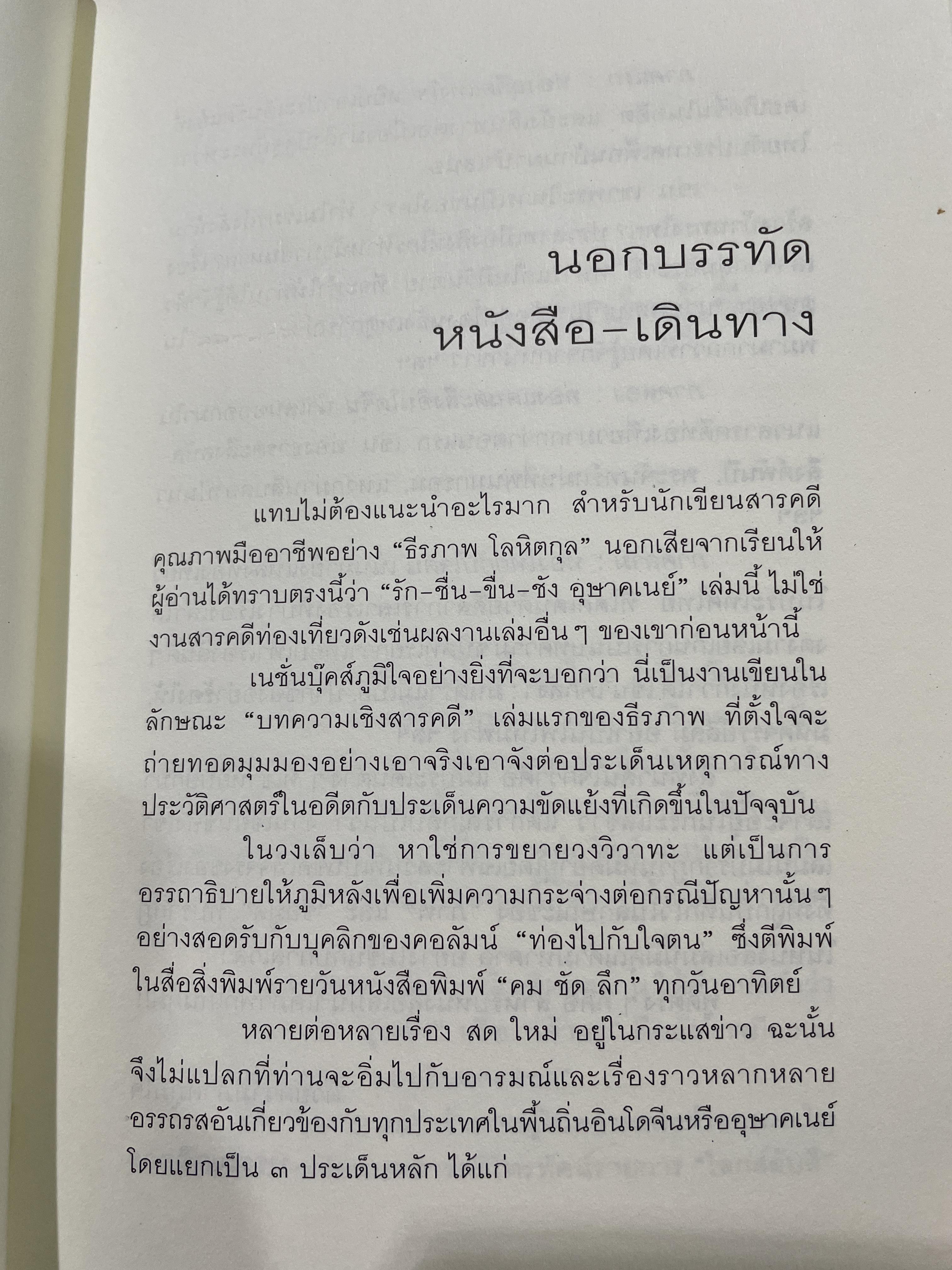 รัก-ชื่น-ชื่น-ชัง อุษาคเนย์ หน้าต่างความคิดพืนิจไทยและเพื่อนบ้าน ผู้เขียน ธีรภาพ โลหิตกุล 3 กก.