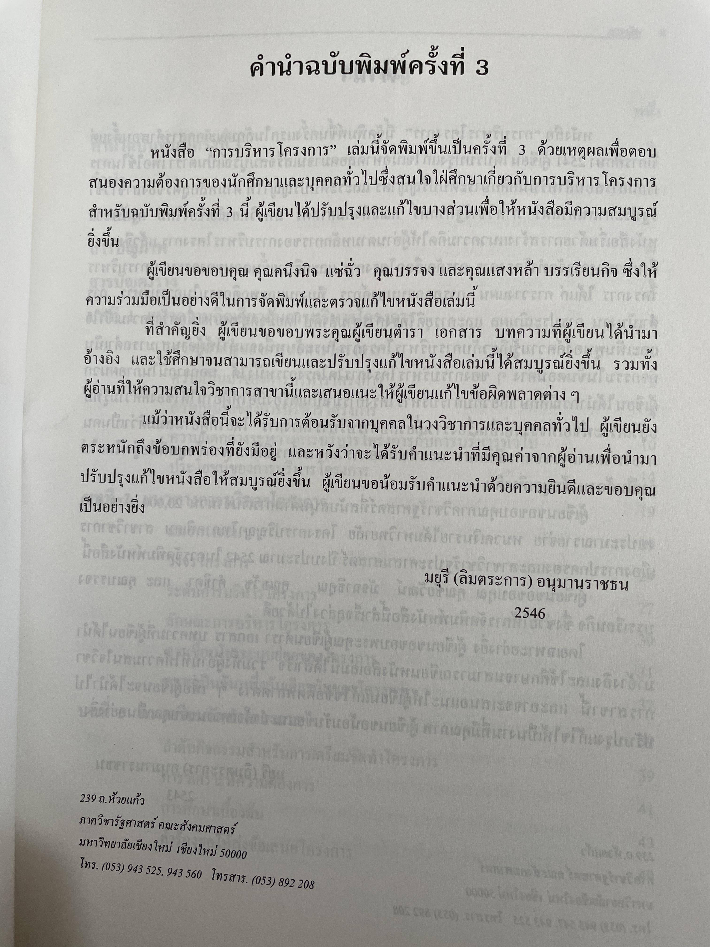 การบริโครงการ PROJECT MANAGEMENT. ผู้เขียน มยุรี อนุมานราชธน 3,200 กรัม