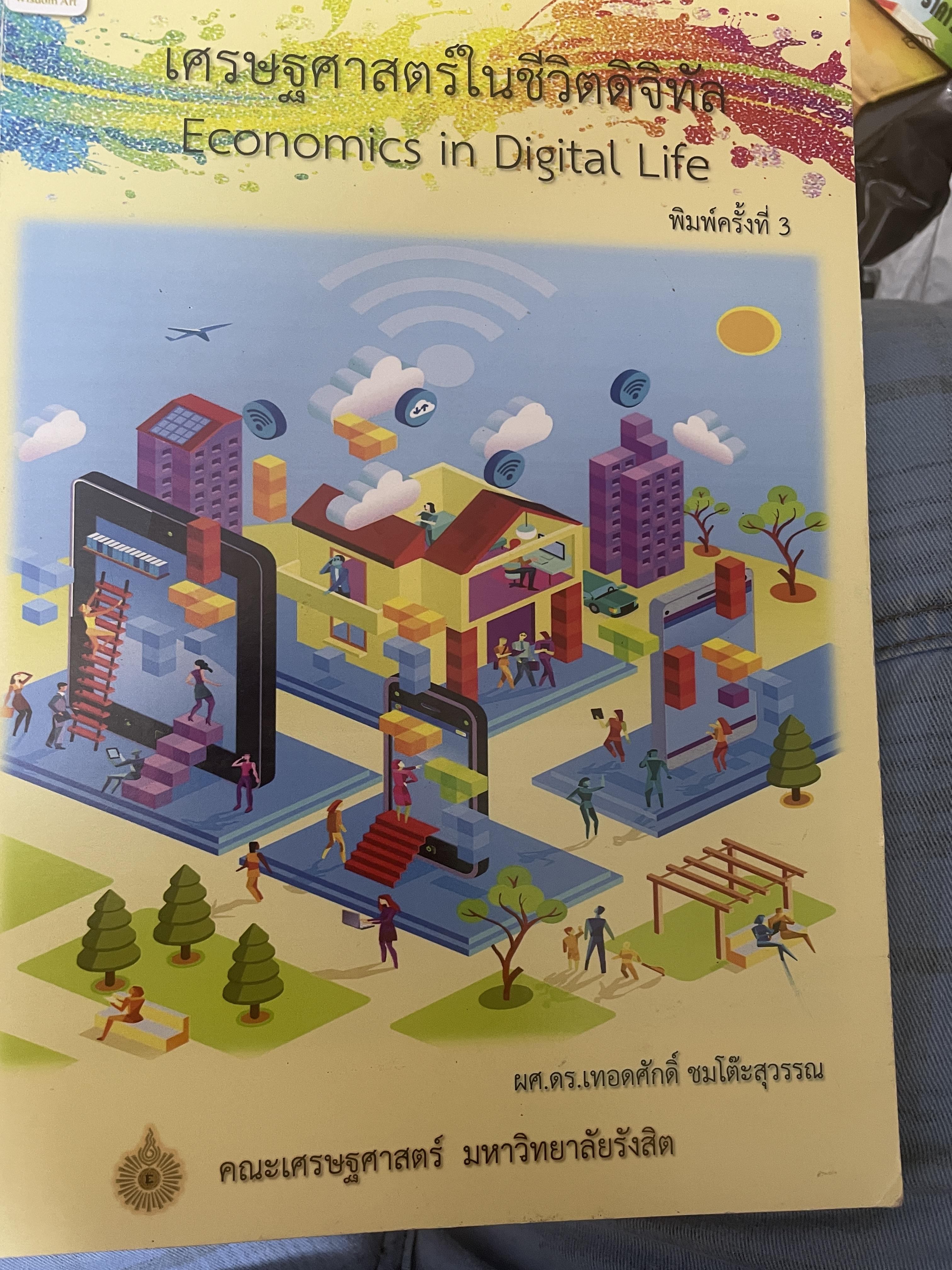 เศรษฐศาสตร์ในชีวิตดิจิทัล Economics in Digital Life. เป็นหนังสือมือสองเล่มใหญ่สภาพดี 2,700 กรัม