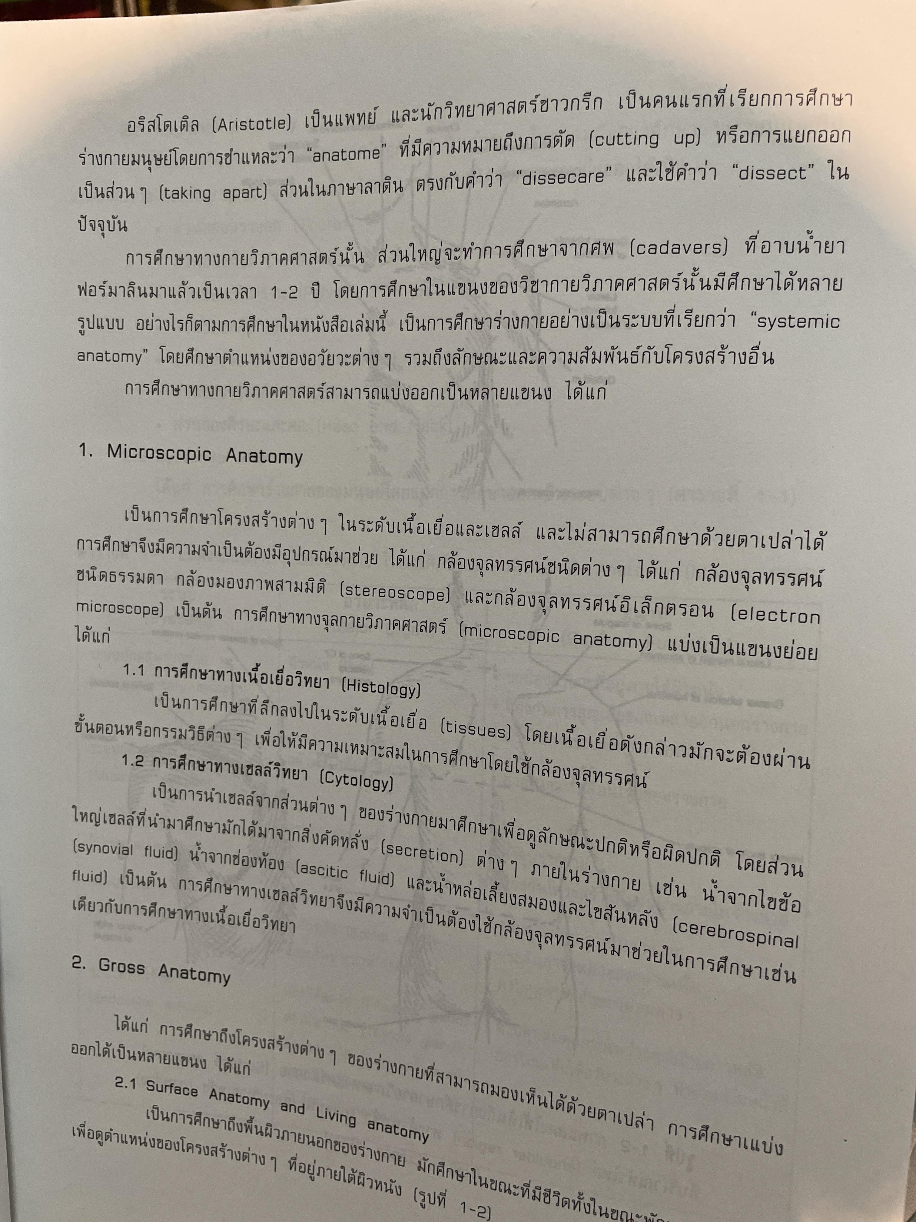 กายวิภาคศาสตร์ 1 ANATOMY. 1. ผู้เขียน บังอร ฉางทรัพย์ สำนักพิมพ์แห่งจุฬาลงกรณ์มหาวิทยาลัย 8,500 กรัม