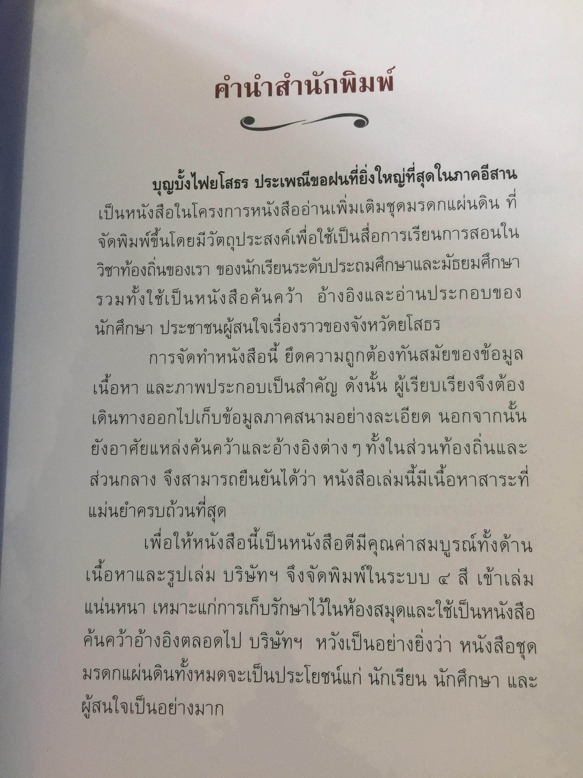 บุญบั้งไฟยโสธร. ประเพณีขอฝนที่ยิ่งใหญ่ที่สุดในภาคอีสาน 0 กก.