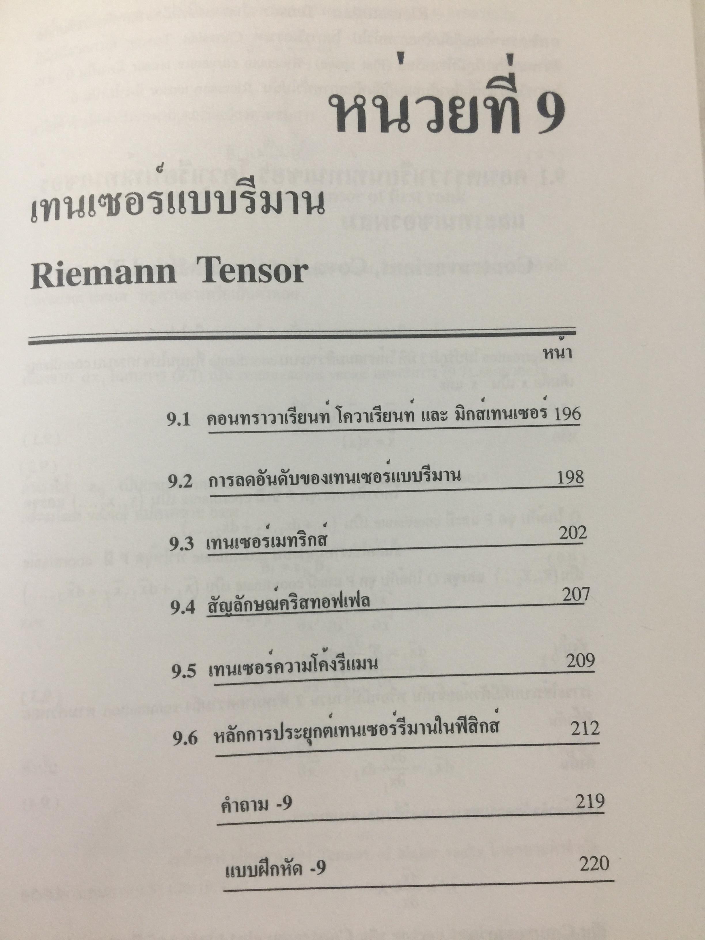 ทฤษฎีสัมพัทธภาพพิเศษ และทฤษฎีสัมพัทธภาพทั่วไป Special and General Theories of Relativity ผู้เขียน เฉลียว มณีเลิศ 1 กก.