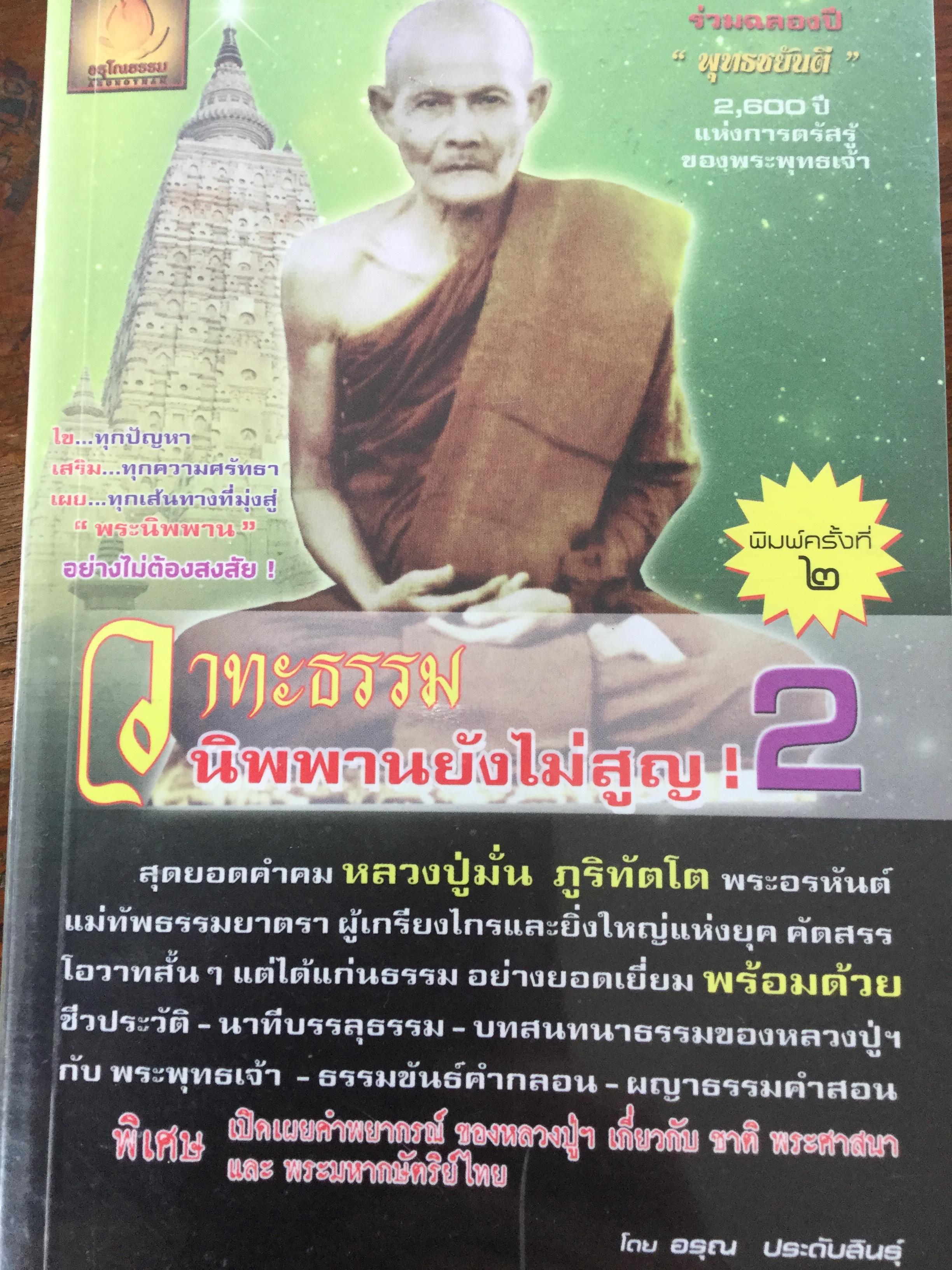 วาทะธรรม นิพพานยังไม่สูญ. สุดยอดคำคม หลวงปู่มั่น ภูริทัตโต พระอรหันต์แม่ทัพธรรมยาตรา ผู้เกรียงไกรและยิ่งใหญ่แห่งยุค คัดสรรโอวาทสั้นฯแต่ได้แก่นธรรมอย่างยอดเยี่ยม พร้อมด้วยชีวประวัติ-นาทีบรรลุธรรม-บทสนทนาธรรมของหลวงปู่กับพระพุทธเจ้า-ธรรมขันธ์คำกลอน-ผญาธรรมค 2,800 กรัม