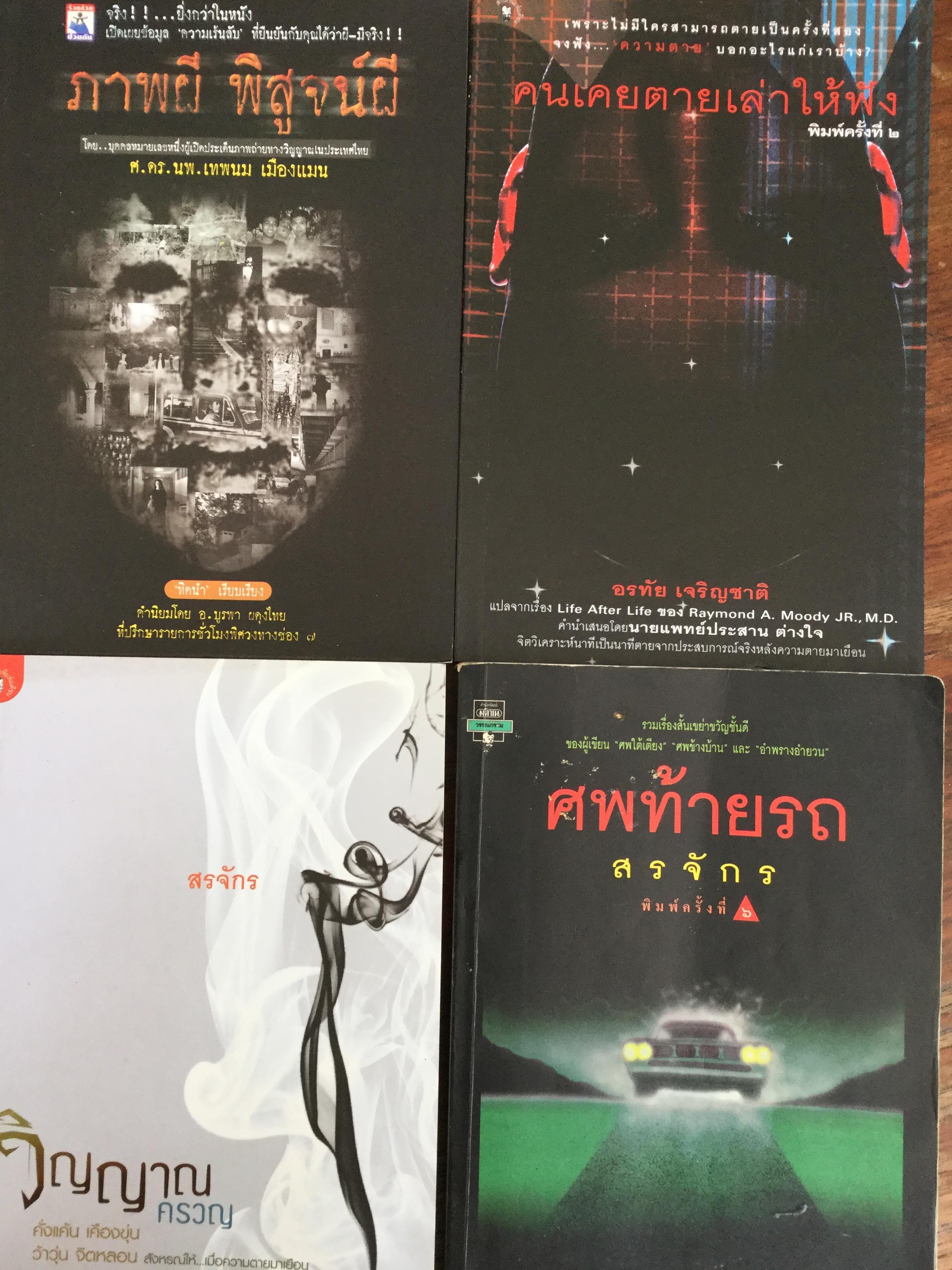 หนังสือเกี่ยวกับผี วิญญาณ คนตยาและฆาตกรรวม 6 เล่ม 1)ภาพผี พิสูจน์ผี 2) วิญญาณครวญ 3)ศพท้ายรถ 4)ฆาตกร 5)คนเคยตายเล่าให้ฟัง 6)ตายแล้วมาทางนี้ 0 กก.