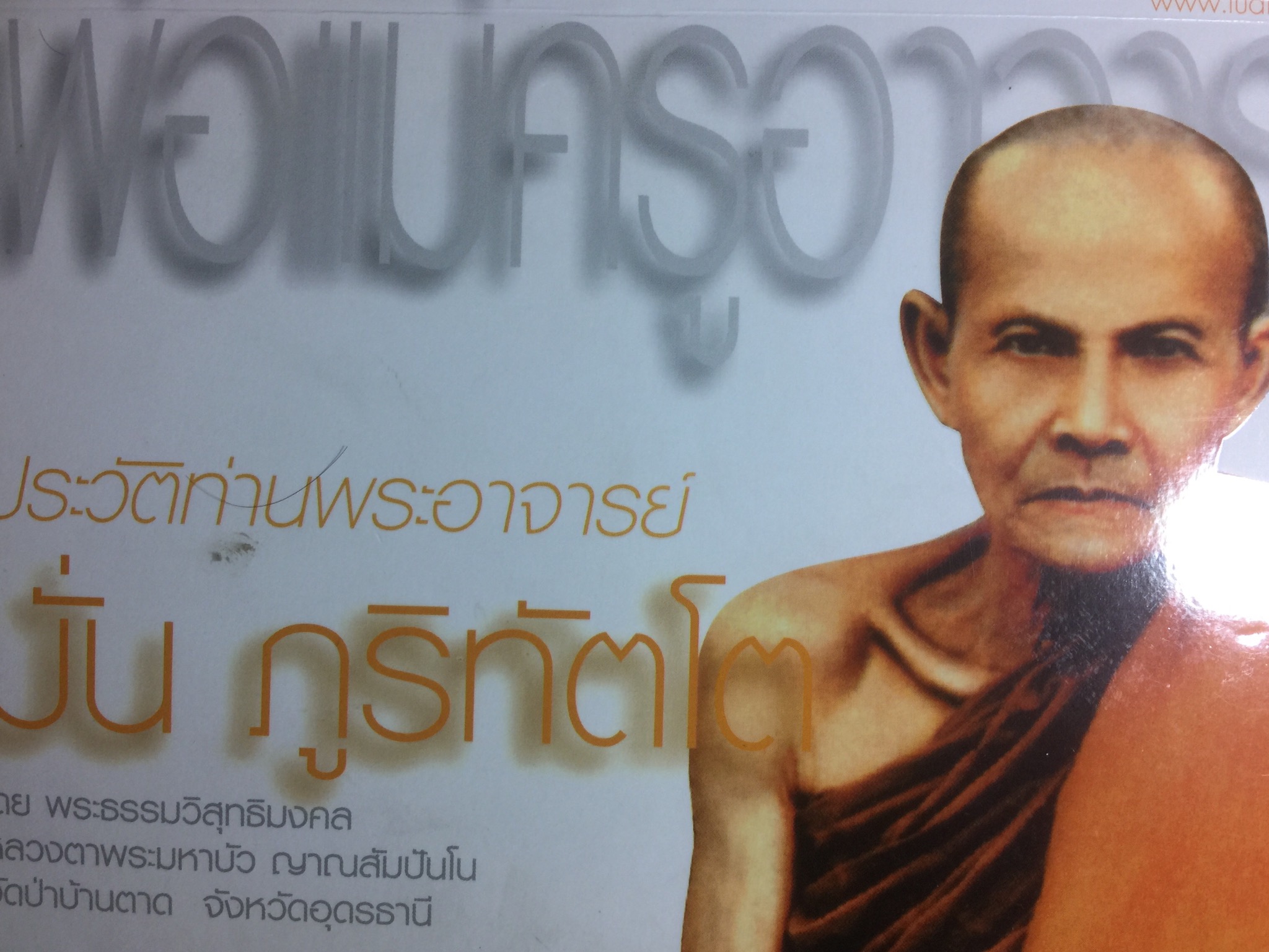ประวัติท่านพระอาจารย์มั่น ภูริทัตโต โดย พระธรรมวิสุทธิมงคล หลวงตาพระมหาบัว ญาณสัมปันโน วัดป่าบ้านตาด จังหวัดอุดรธานี 0 กก.