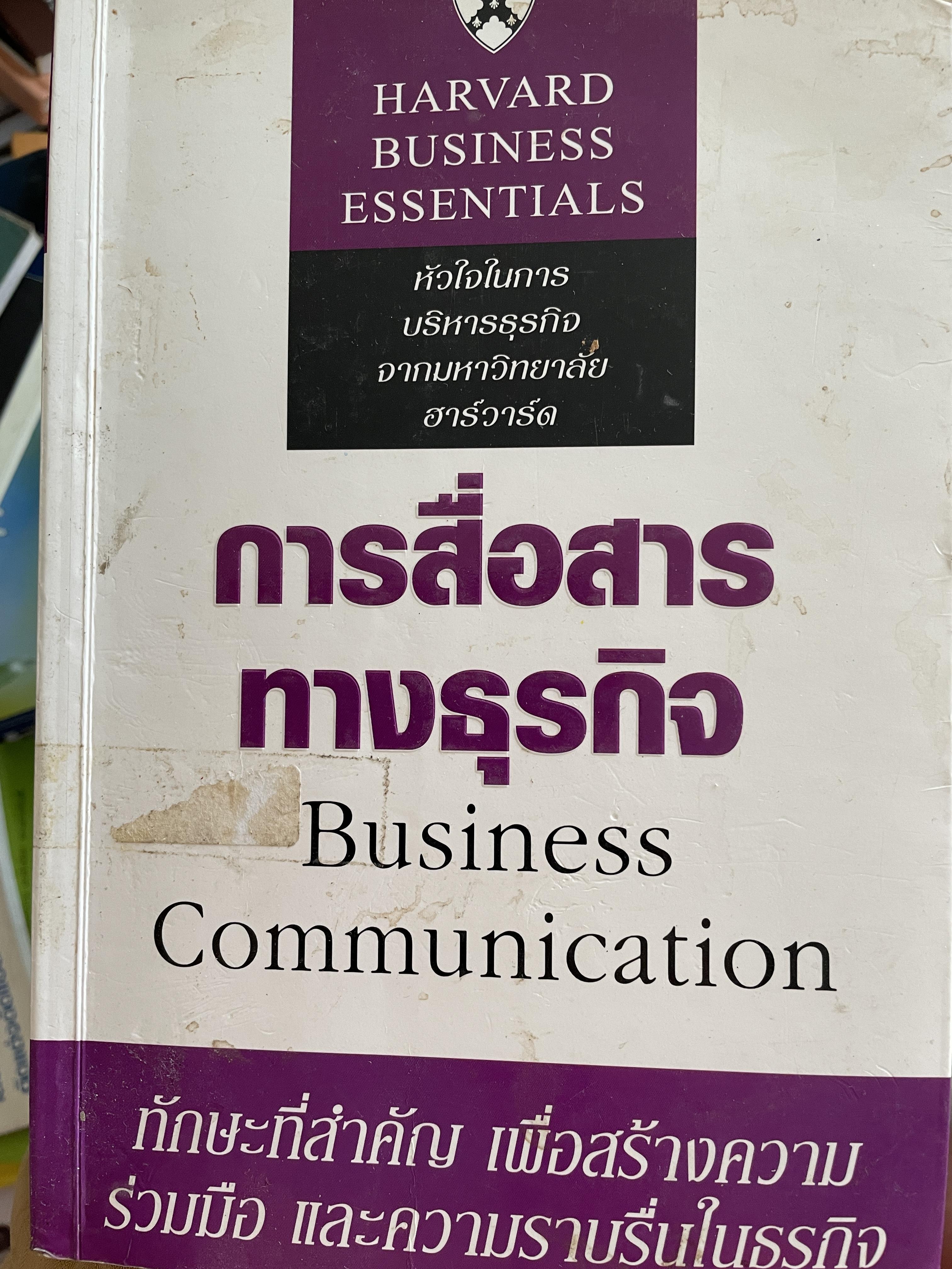 การสื่อสารทางธุรกิจ Business Communication. ทักษะที่สำคัญ เพื่อสร้างความร่วมมือ และความราบรื่นในธุรกิจ 0 กก.