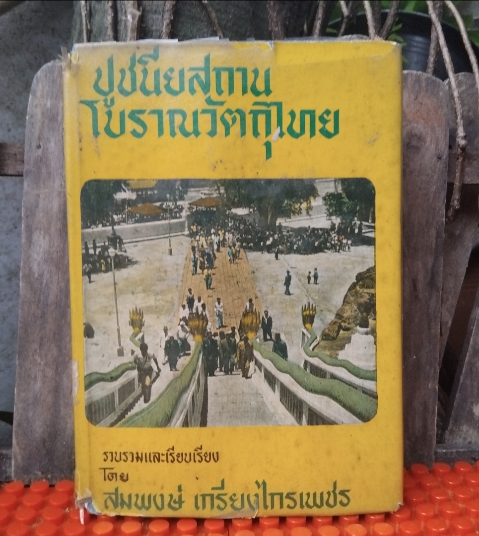 ปูชนียสถาน โบราณวัตถุไทย (50 กว่ารายการ มีภาพประกอบเยอะมาก) โดย สมพงษ์ เกรียงไกรเพชร หนังสือห้องสมุด สภาพดี