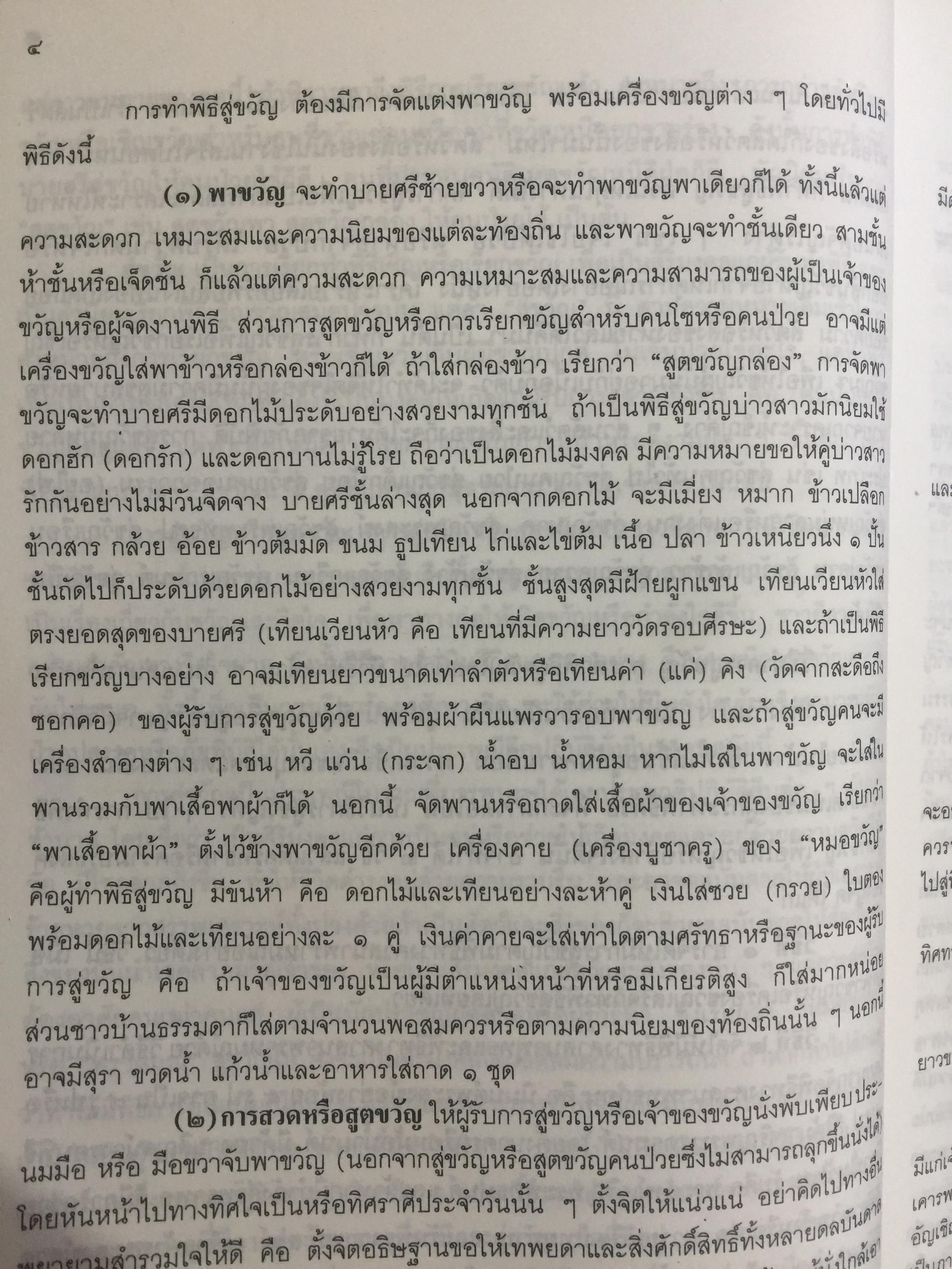 พิธีสู่ขวัญและคำสู่ขวัญโบราณอีสาน ฉบับสมบูรณ์ จัดทำโดย กองทุนส่งเสริมงานวัฒนธรรม สำนักงานคณะกรรมการวัฒนธรรมแห่งชาติ 0 กก.