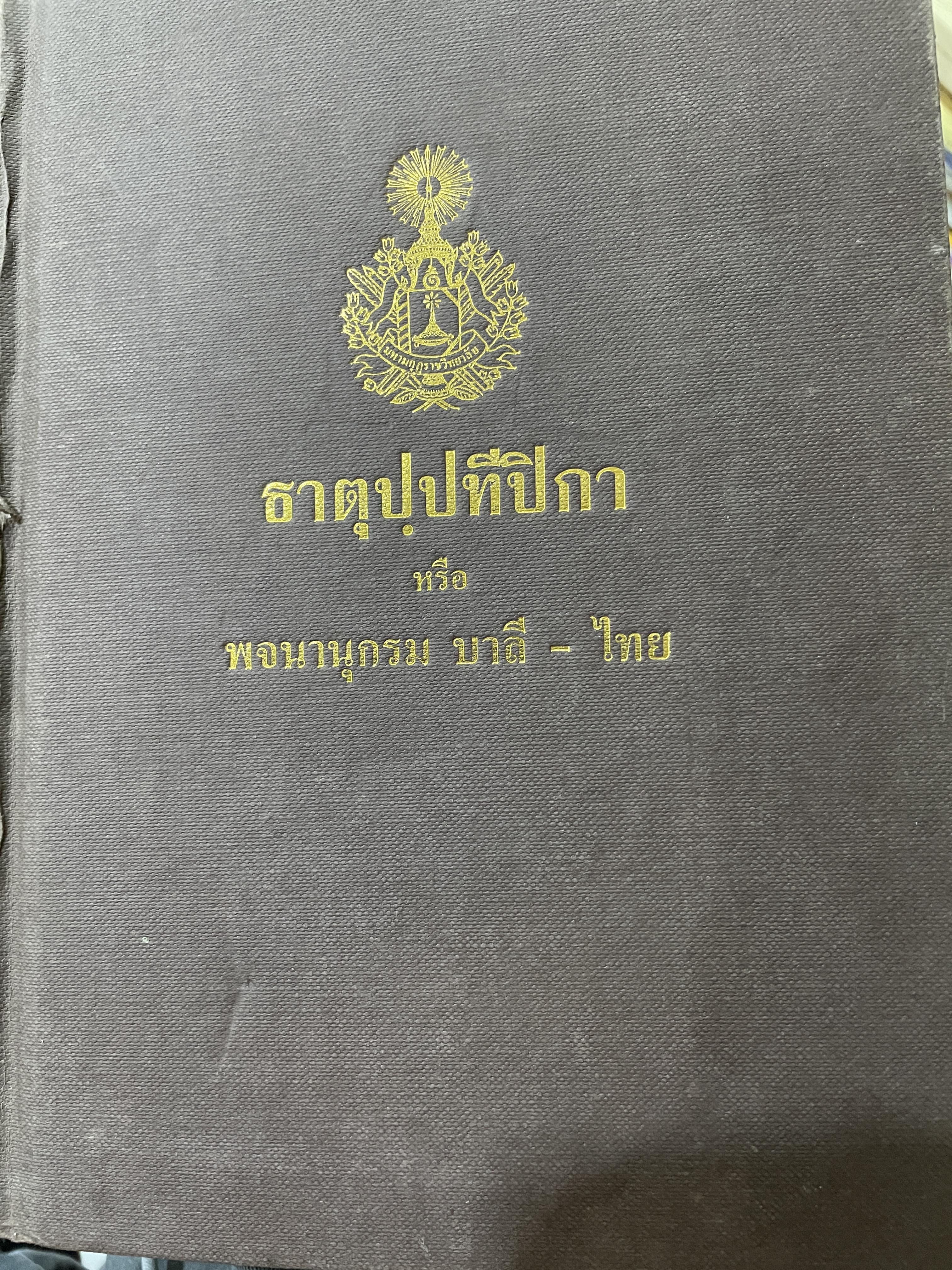 ธาตุปฺปทีปิกา หรือพจนานุกรม บาลี-ไทย แผนกธาตุ ประกอบด้วยหลักไวยากรณ์ชั้นสูงของ หลวงเทพดรุณานุศิษฏฺ์ (ทวี ธรมธัข ป.9) 3,500 กรัม