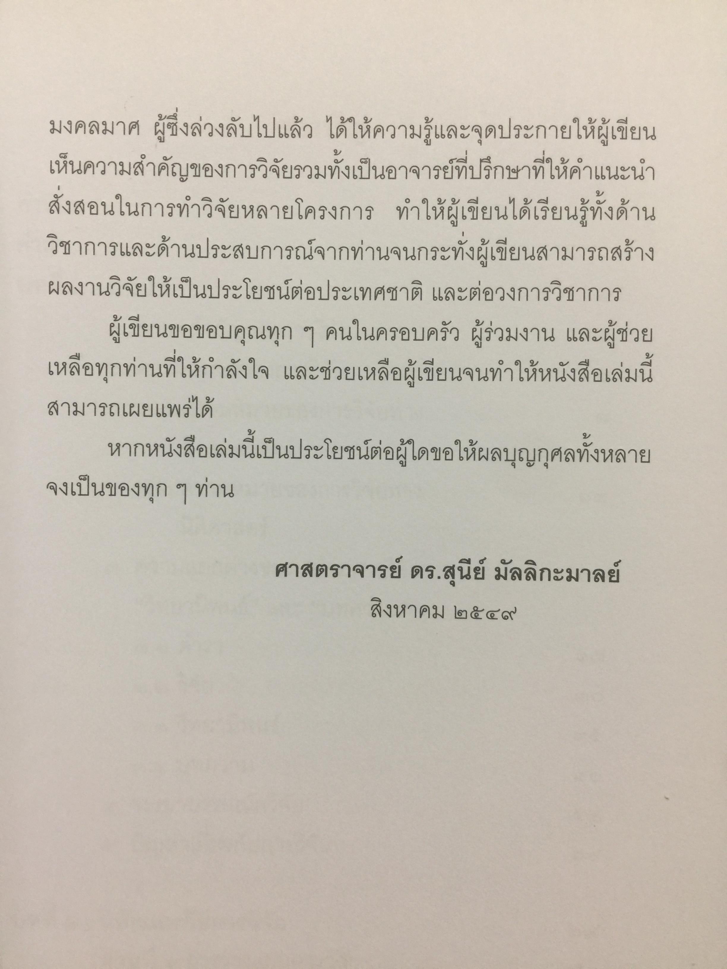 วิทยาการ วิจัยทางนิติศาสตร์. ผู้เขียน สุนีย์ มัลลิกามาลย์ สำนักพิมพ์แห่งจุฬาลงกรณ์มหาวิทยาลัย 2 กก.
