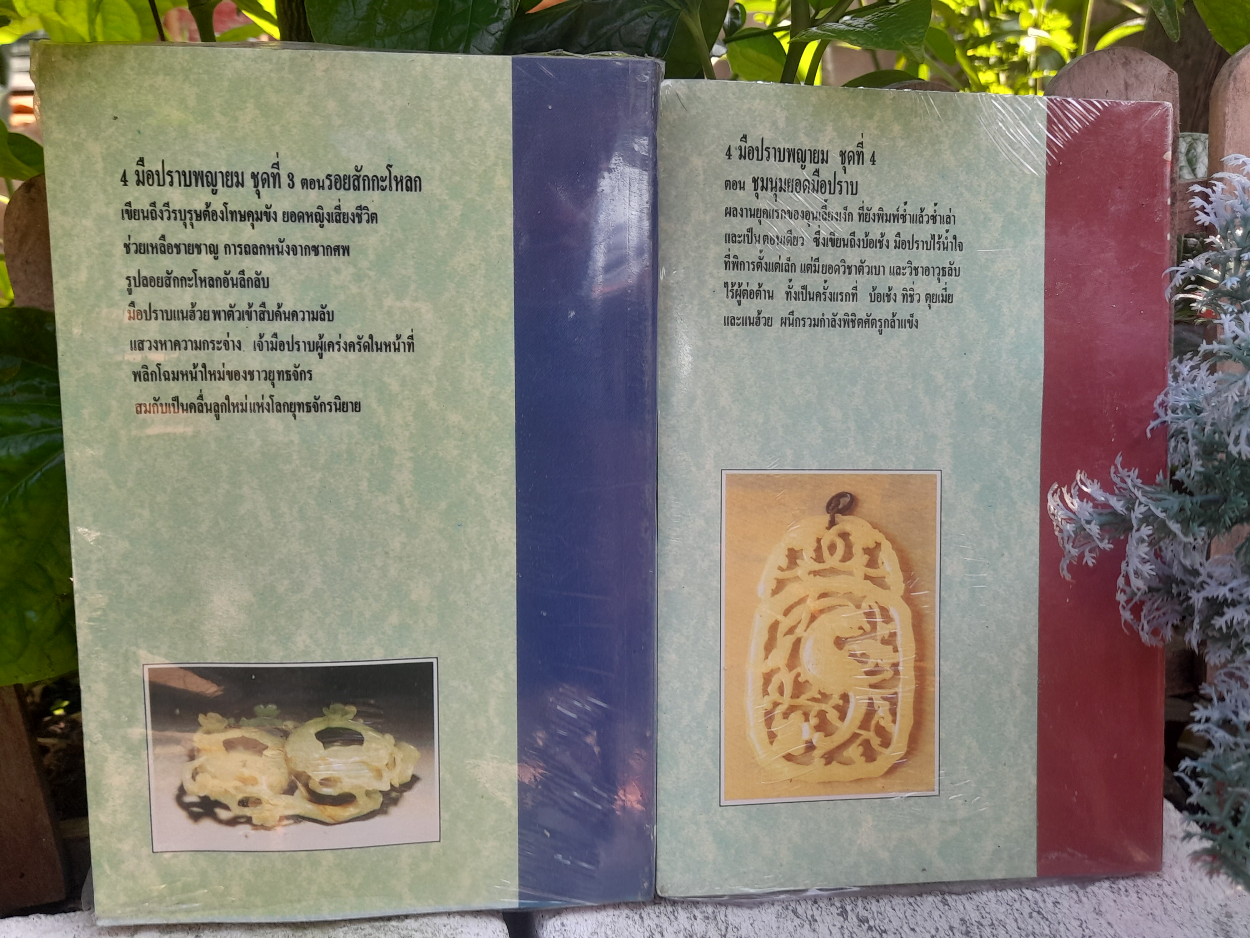 รวมผลงานแปลนิยายกำลังภายในจีนของ น.นพรัตน์ ในชุดผลงานอุนเลี้ยงเง็ก