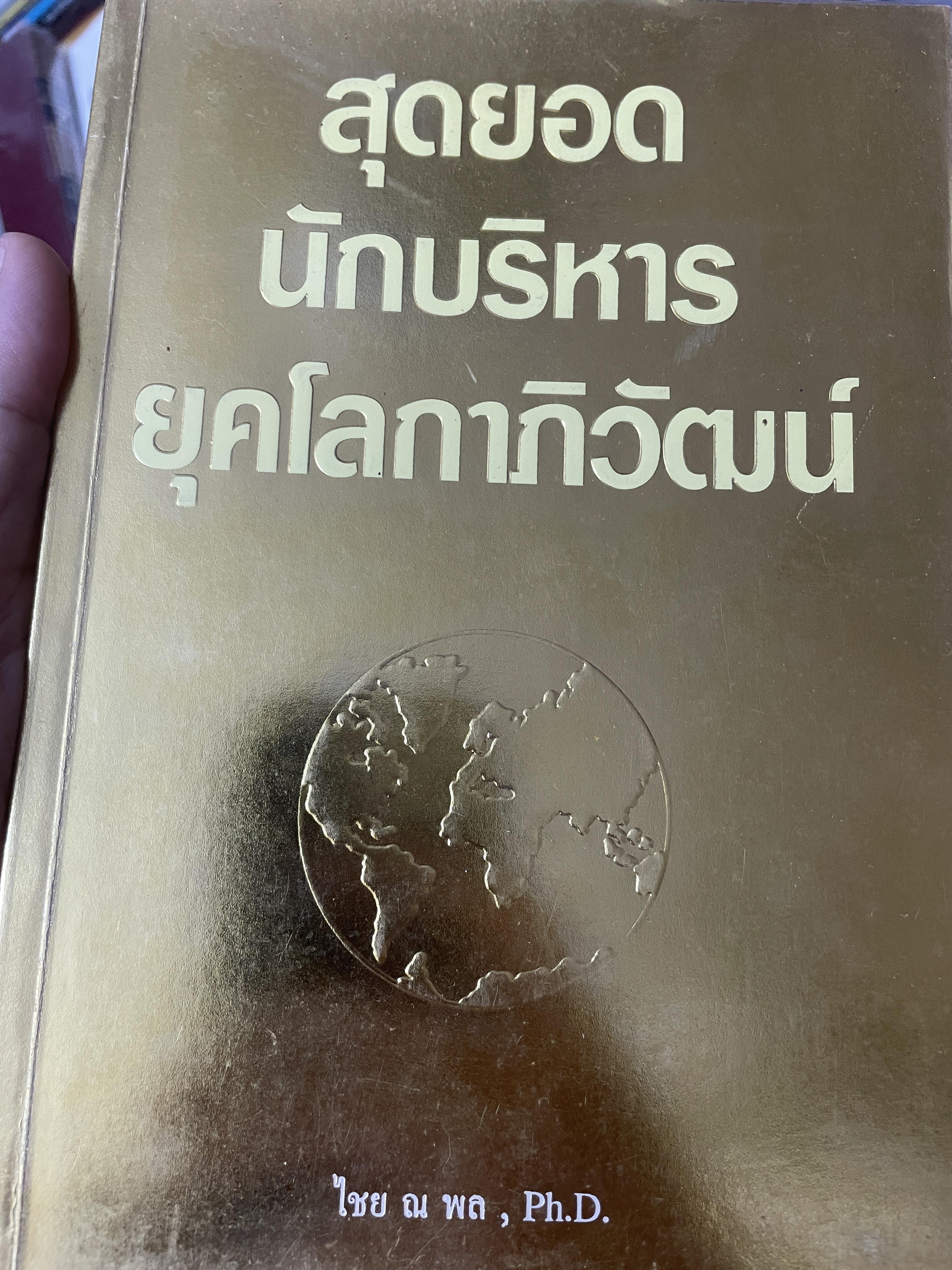 สุดยอด นักบริหารยุคโลกาภิวัฒน์ ผู้เขียน ไชย ณ พล 2,200 กรัม