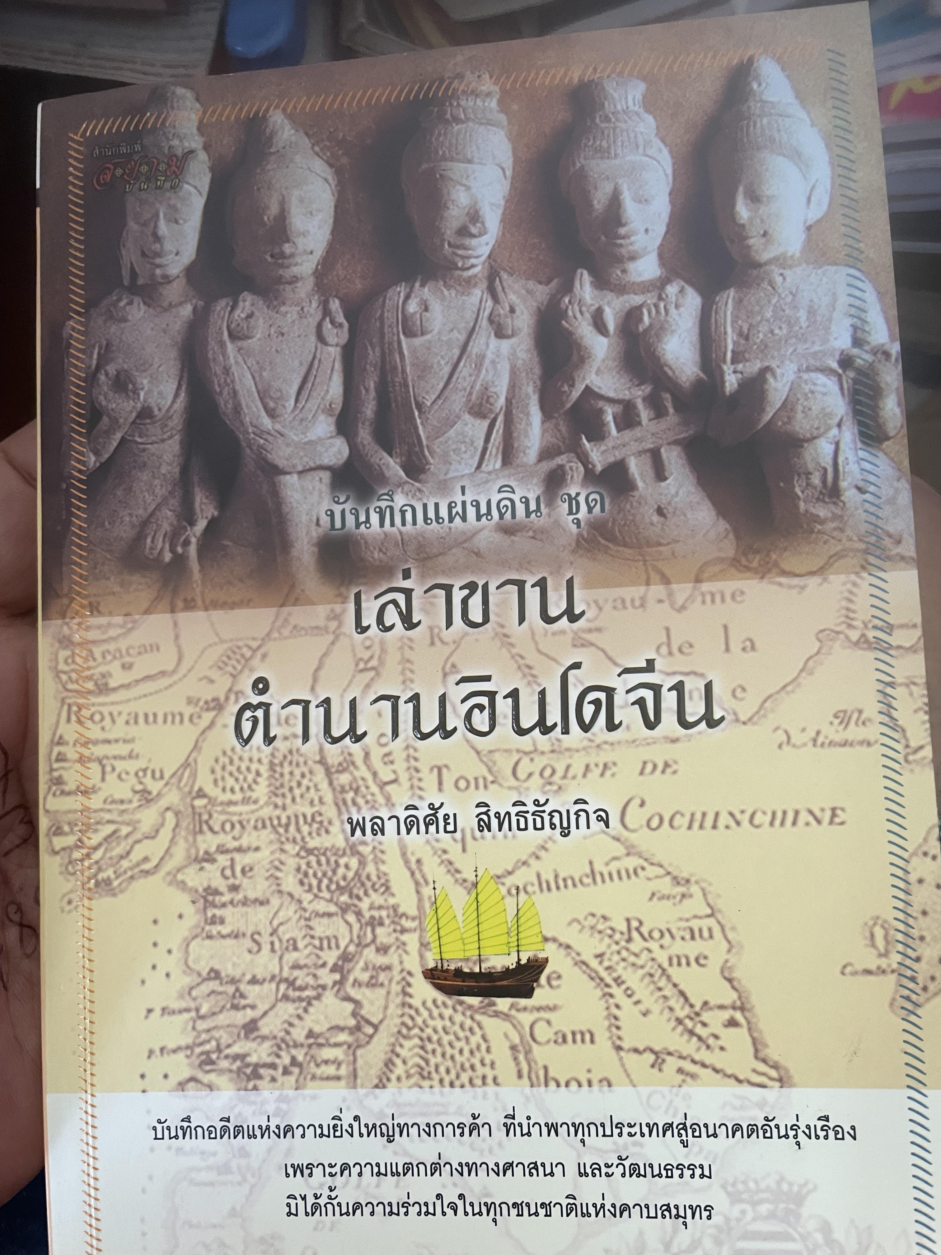 เล่าขานตำนานอินโดจีน ผู้เขียน พลาดิศัย สิทธิธัญกิจ 500 กรัม