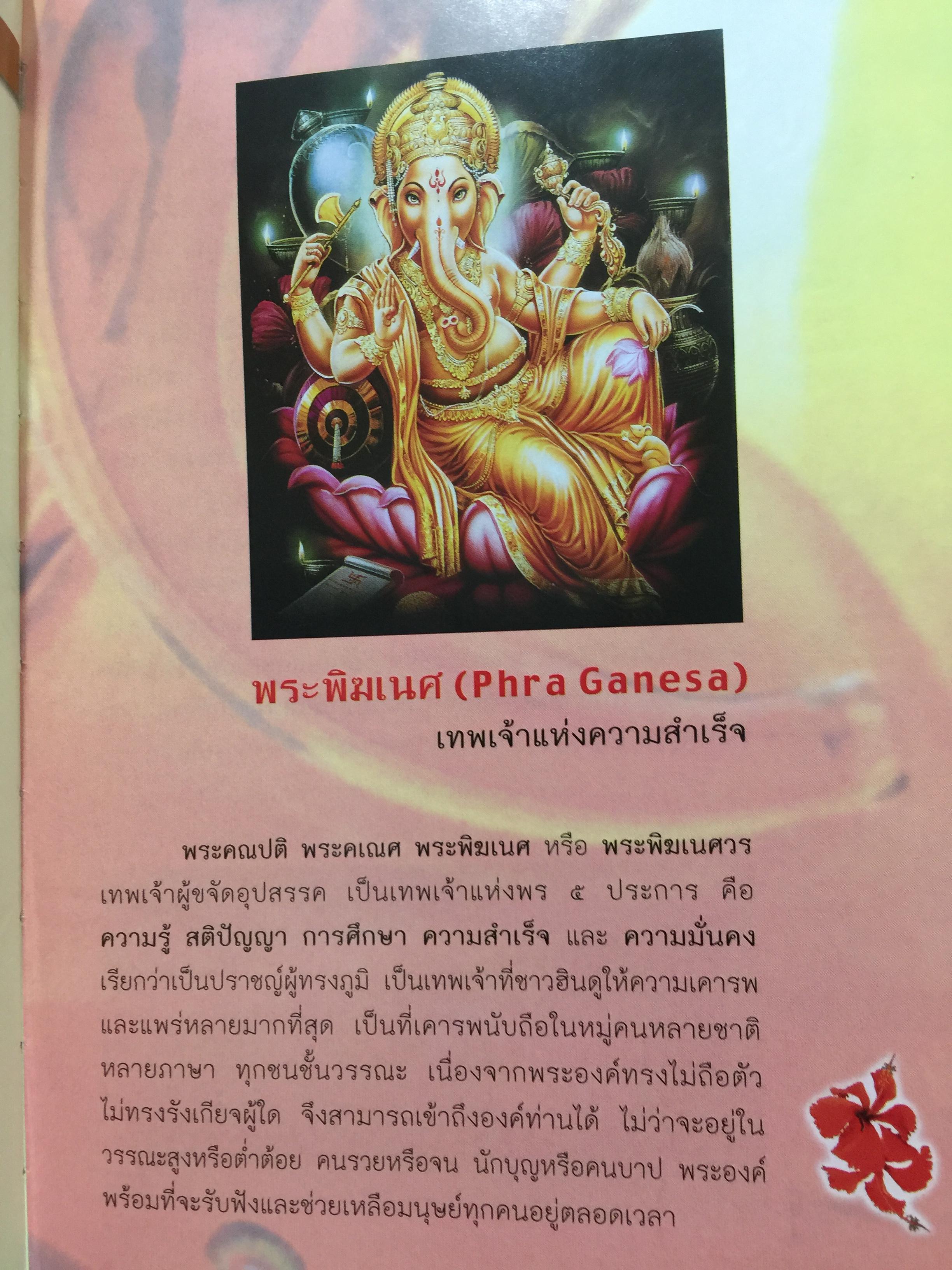 พระพิฆเนศวร. 143 สถานที่สักการะ. เป็นหนังสือคู่มือเดินทางไปสักการะพระพิฆเนศทั่วประเทศไทย ผู้เขียน อาจารย์ทศพล จังพานิชย์กุล 1,500 กรัม