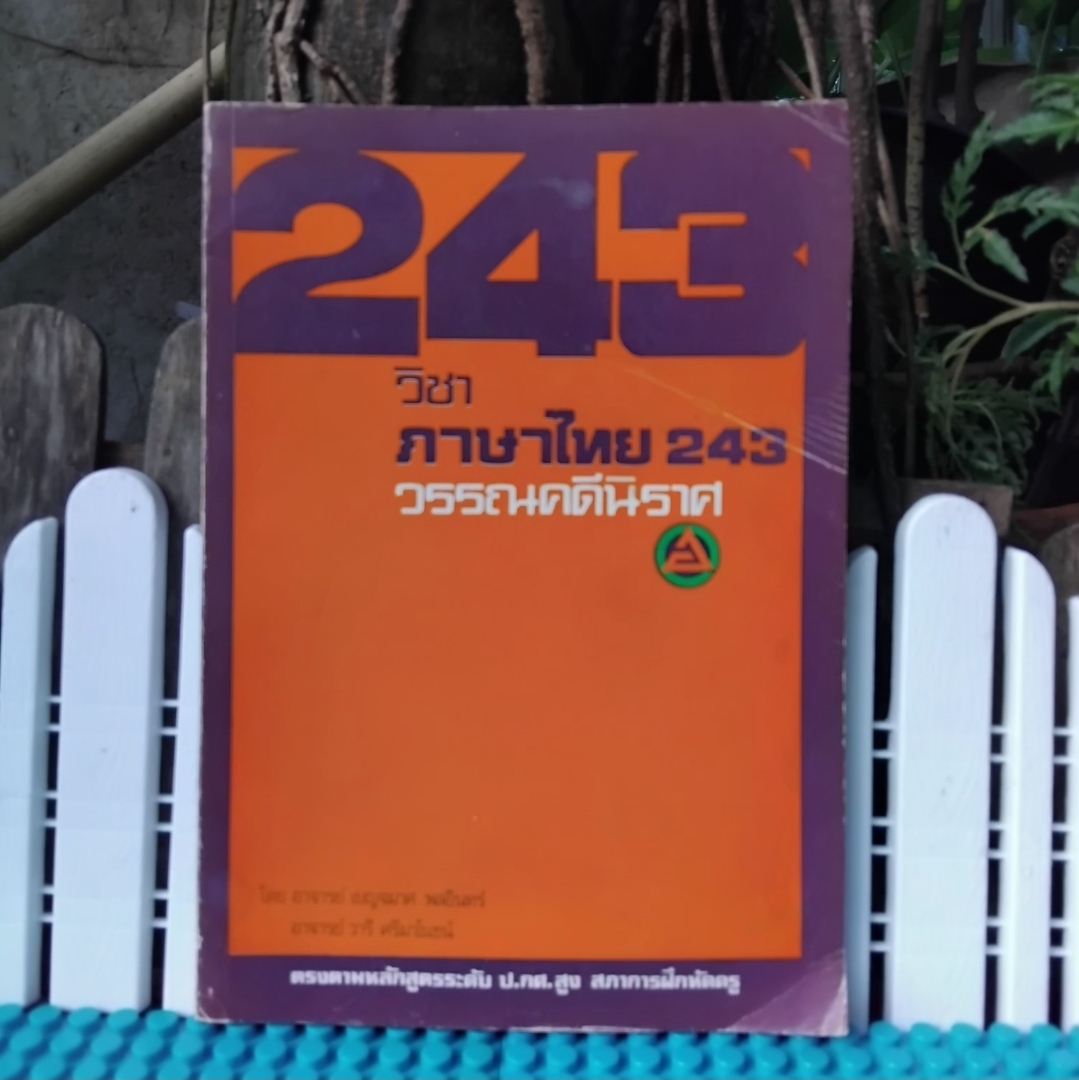 วิชาภาษาไทย243 วรรณคดีนิราศ โดย เบญจมาศ พลอินทร์ และ วารี ศรีมาโนชน์ มือ1 สต็อกโกดังหนังสือ