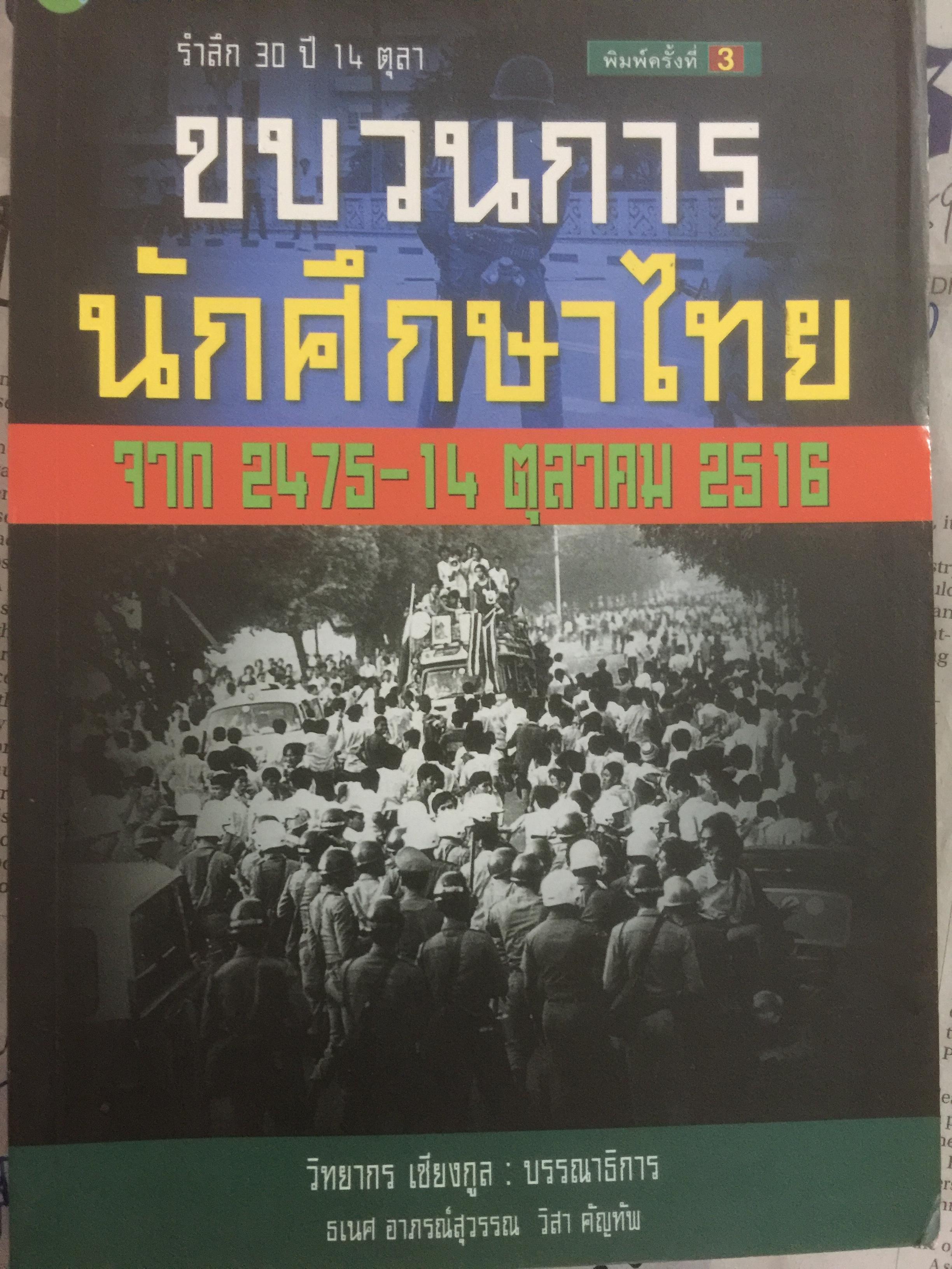 ขบวนการนักศึกษาไทย จาก 2475-14 ตุลาคม 2516 รำลึก 30 ปี 14 ตุลา วิทยากร เชียงกูล บรรณาธิการ. 0 กก.
