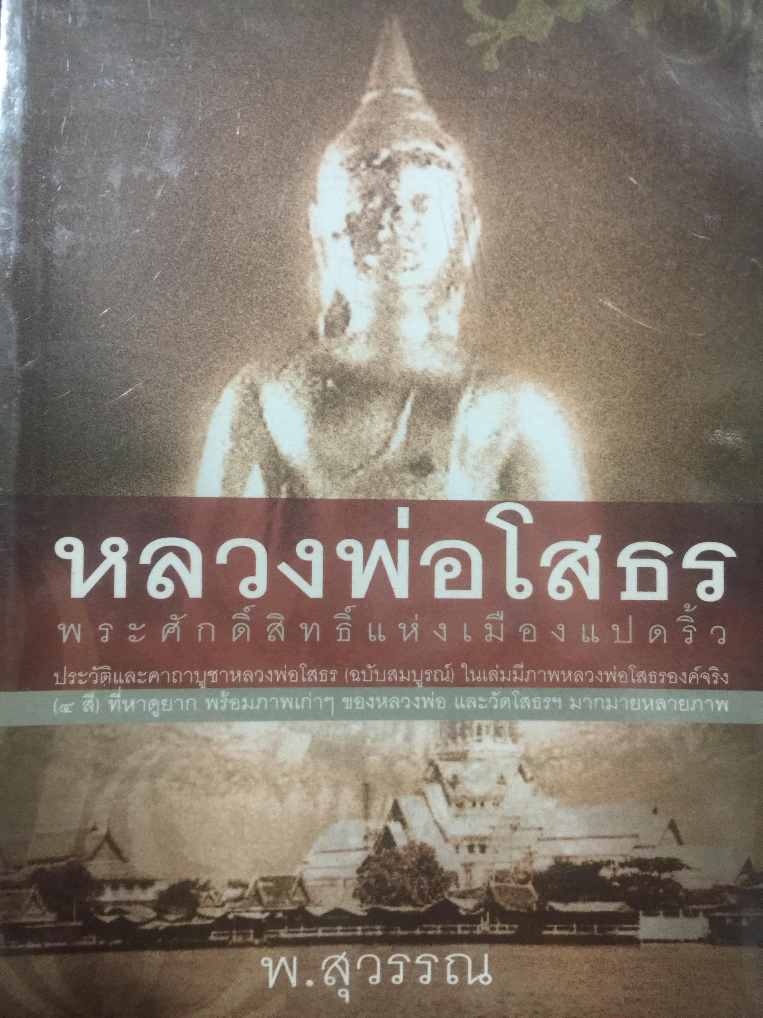 หลวงพ่อโสธร. พระศักดิ์สิทธิ์แห่งเมืองแปดริ้ว. ประวัติและ ฝคาถาบูชาหลวงพ่อโสธร ฉบับสมบูรณ์ ในเล่มมีภาพหลวงพ่อโสธรองค์จริง ผู้เขียน พ.สุวรรณ. 400 กรัม