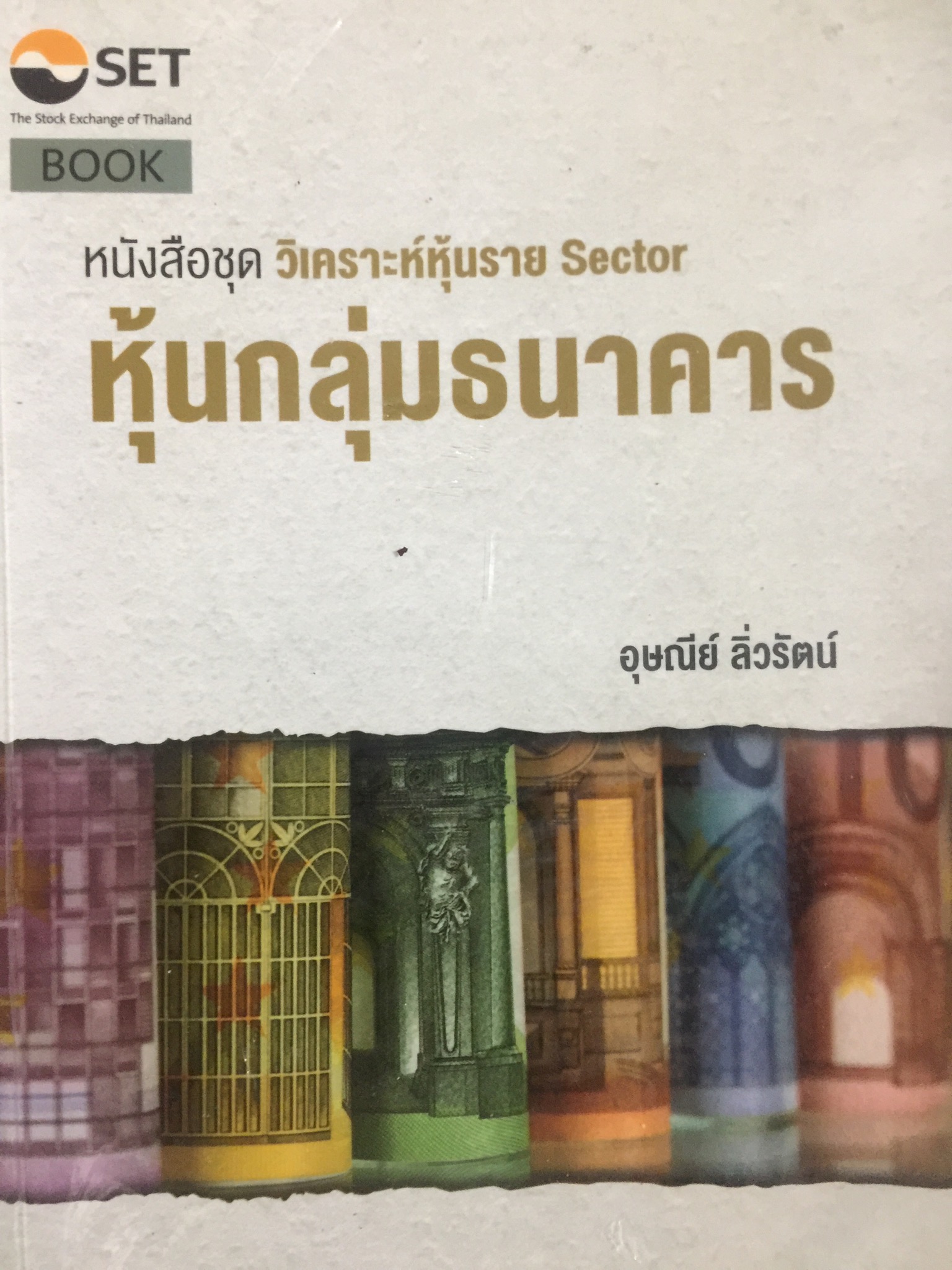 หุ้นกลุ่มธนาคาร. หนังสือชุด วิเคราะห์หุ้นราย Sector ผู้เขียน ดุษณียาลิ่วรัตน์. ตลาดหลักทรัพย์แห่งประเทศไทย 0 กก.