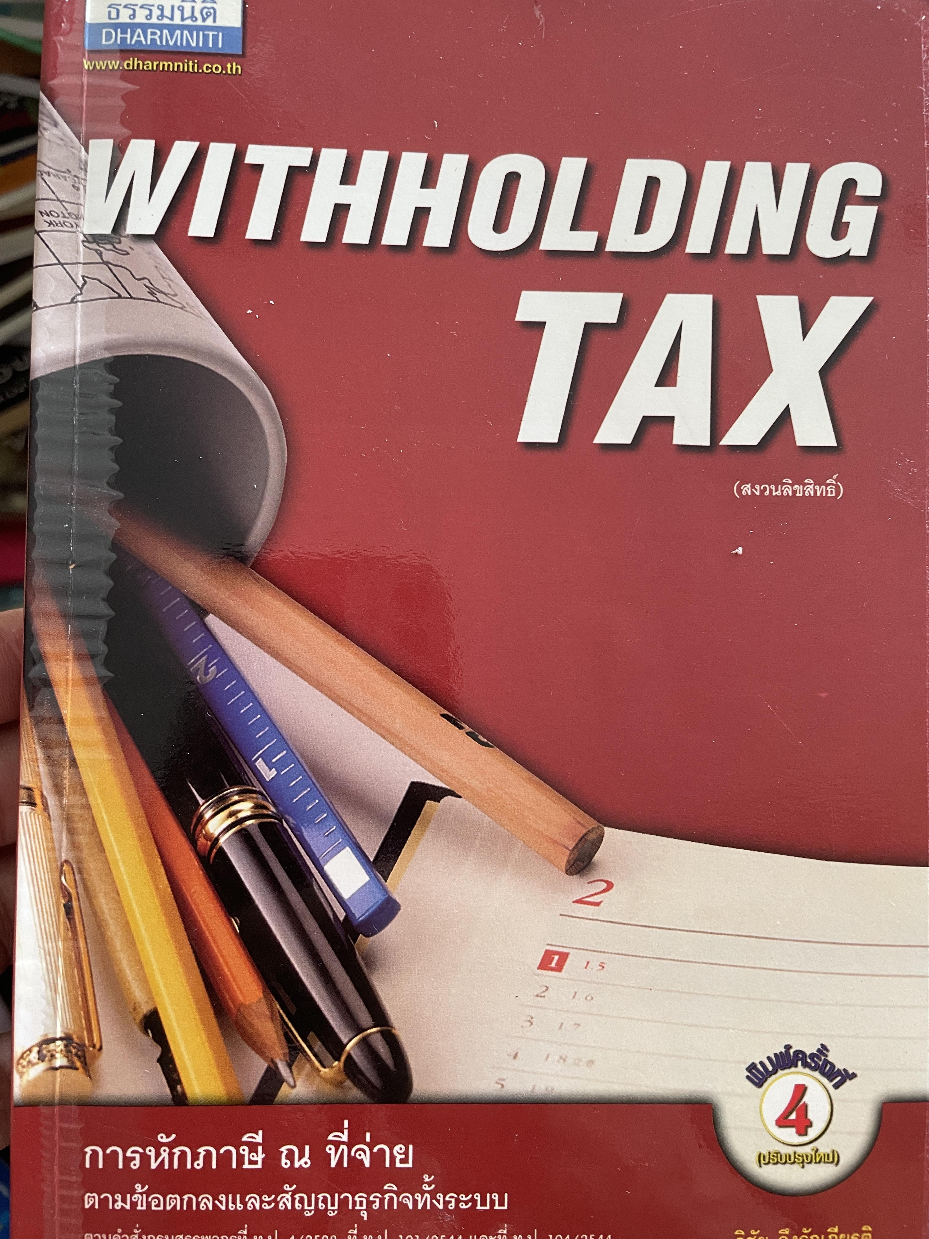 การหักภาษี ณ ที่จ่าย ครมขัอดกลงและสัญญาซุรกิจทั้งระบบ WITHHOLDING TAX. โดย วิชัย จึงรักเกียรติ 2,500 กรัม