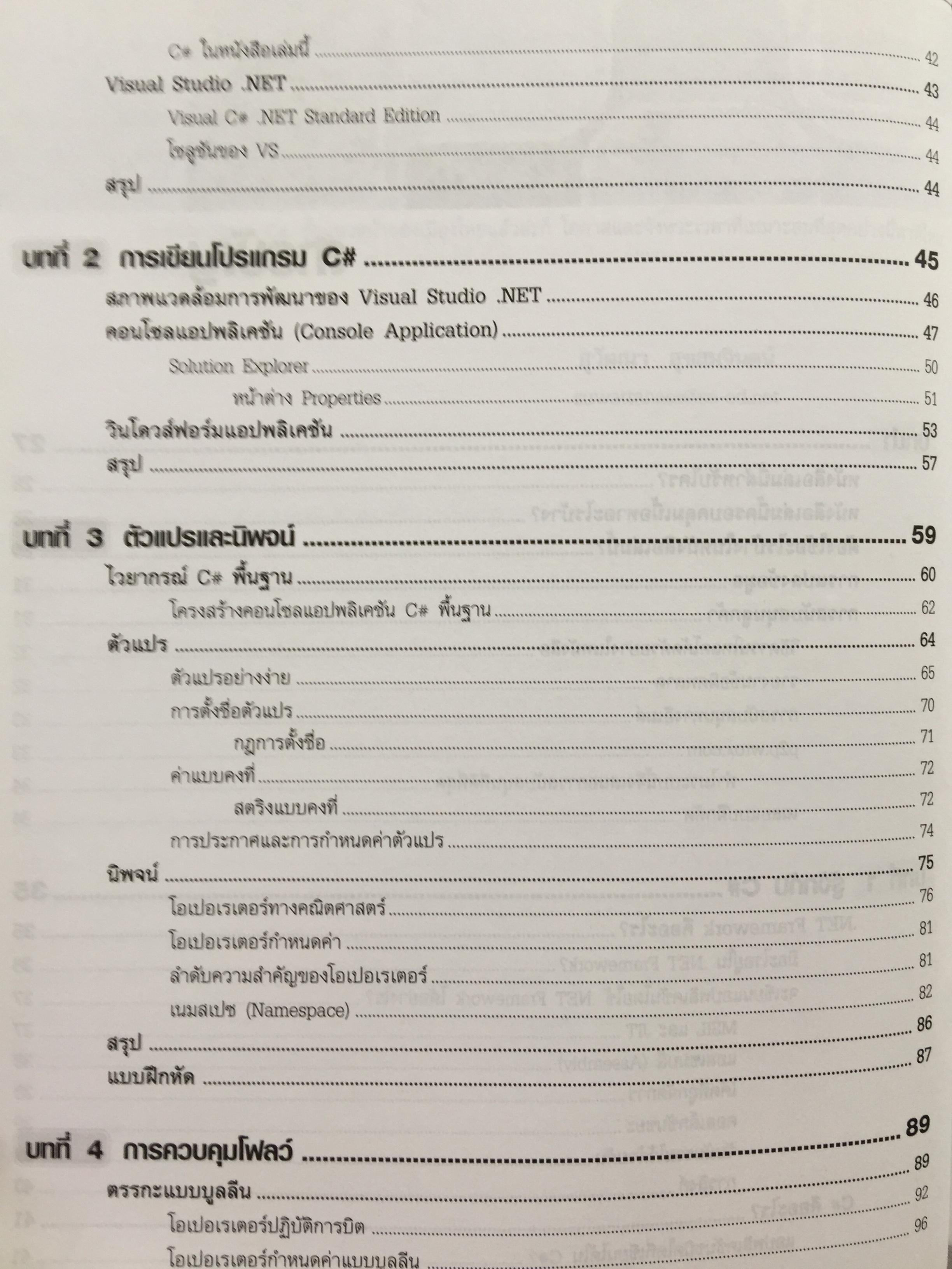 คัมภีร์การใช้ Visual C# ฉบับสมบูรณ์ โดย Karli Watson และคณะ. เรียบเรียงโดย สัวัฒนา สุขสมจินตน์ 0 กก.