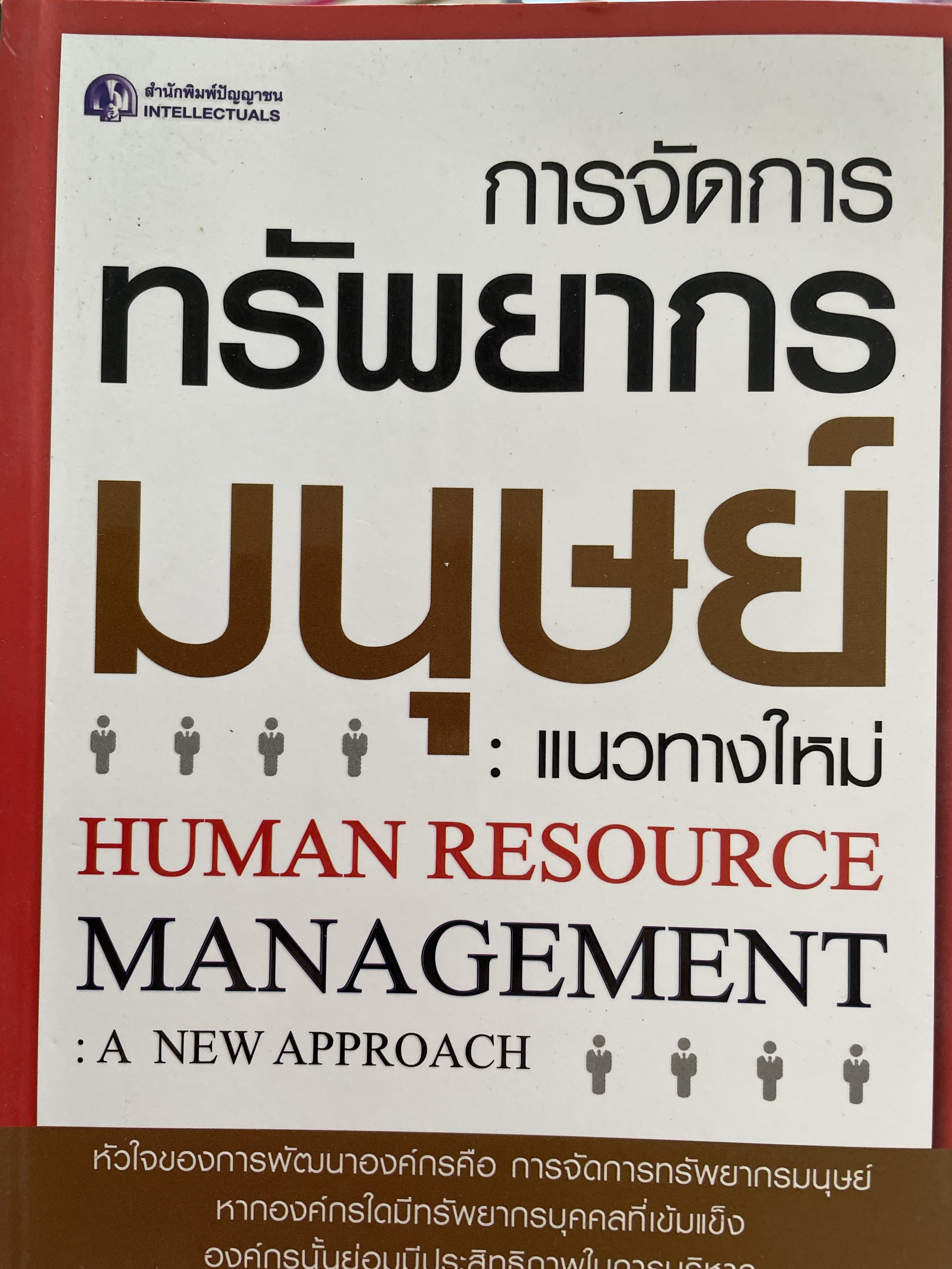 การจัอการทรัพยากรมนุษย์ : แนวทางใหม่ HUMAN RESOURCE. MANAGEMENT : A. NEW. APPROACH. ผู้เขียน ดร.ประเวศน์ มหารัตน์สถุล 0 กก.