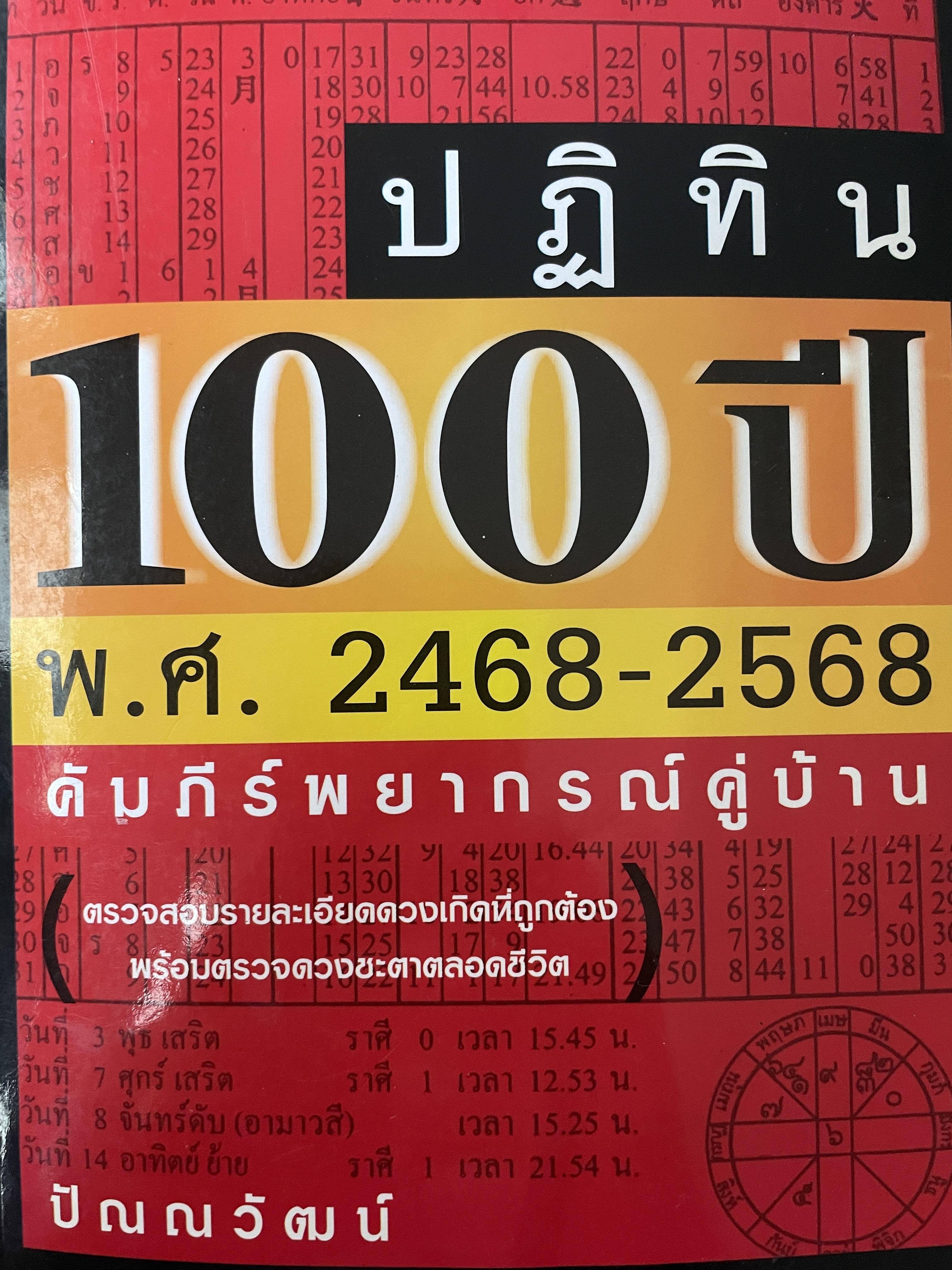 ปฎิทิน 100 ปี พ.ศ.2468-2568 คัมภีร์พยากรณ์คู่บ้าน โดย ปัณญวัฒน์ 2,800 กรัม