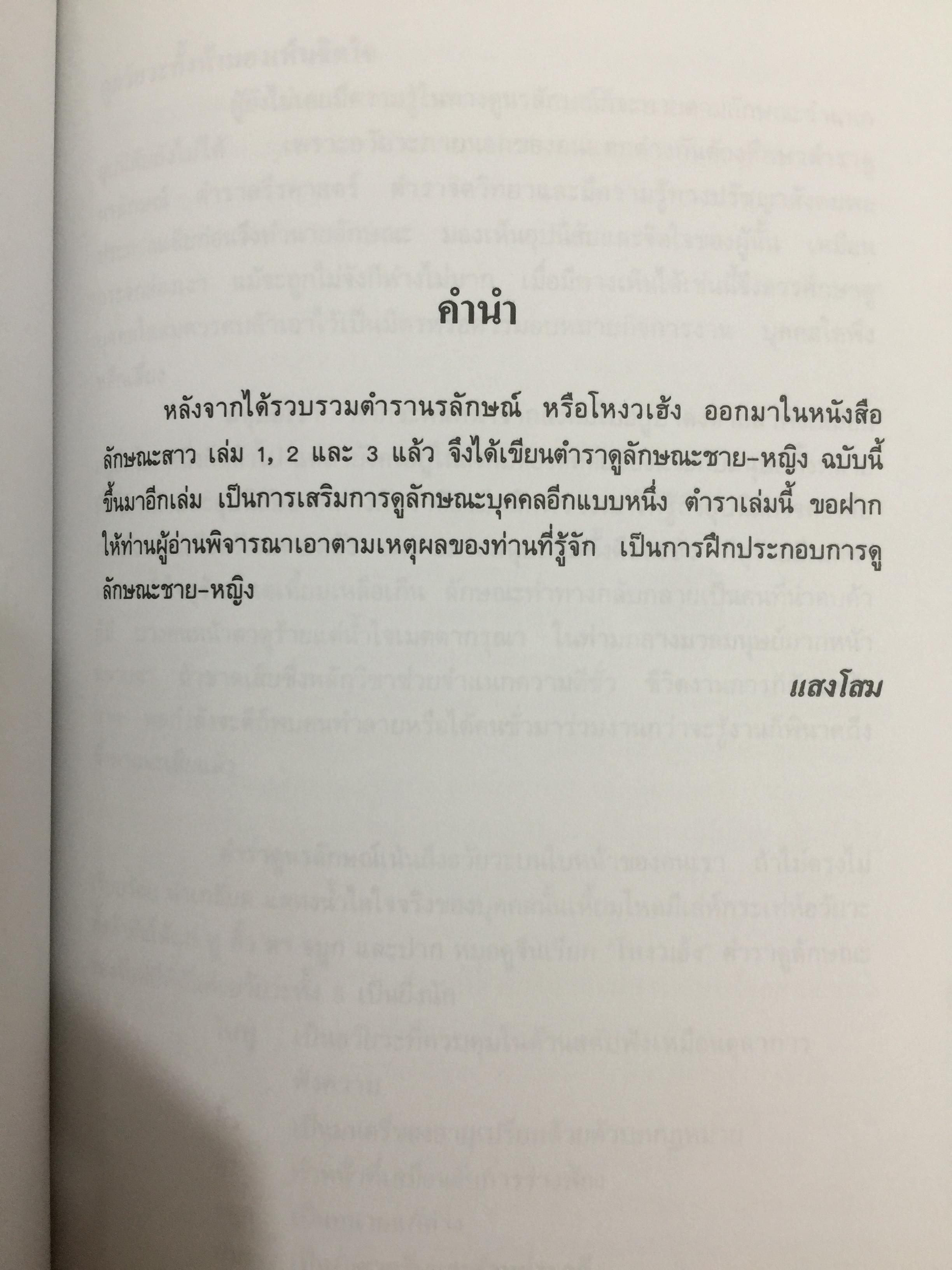ตำราดูลักษณะชาย-หญิง. เป็นตำรานรลักษณ์หรือโหงวเฮ้งนี้แปลมาจากต้นฉบับภาษาจีนและเป็นตำราเก่าแก่ของจีน ใช้ทำนายลักษณะคนโดยนักปราชญ์จีน โดย แสงโสม. 0 กก.