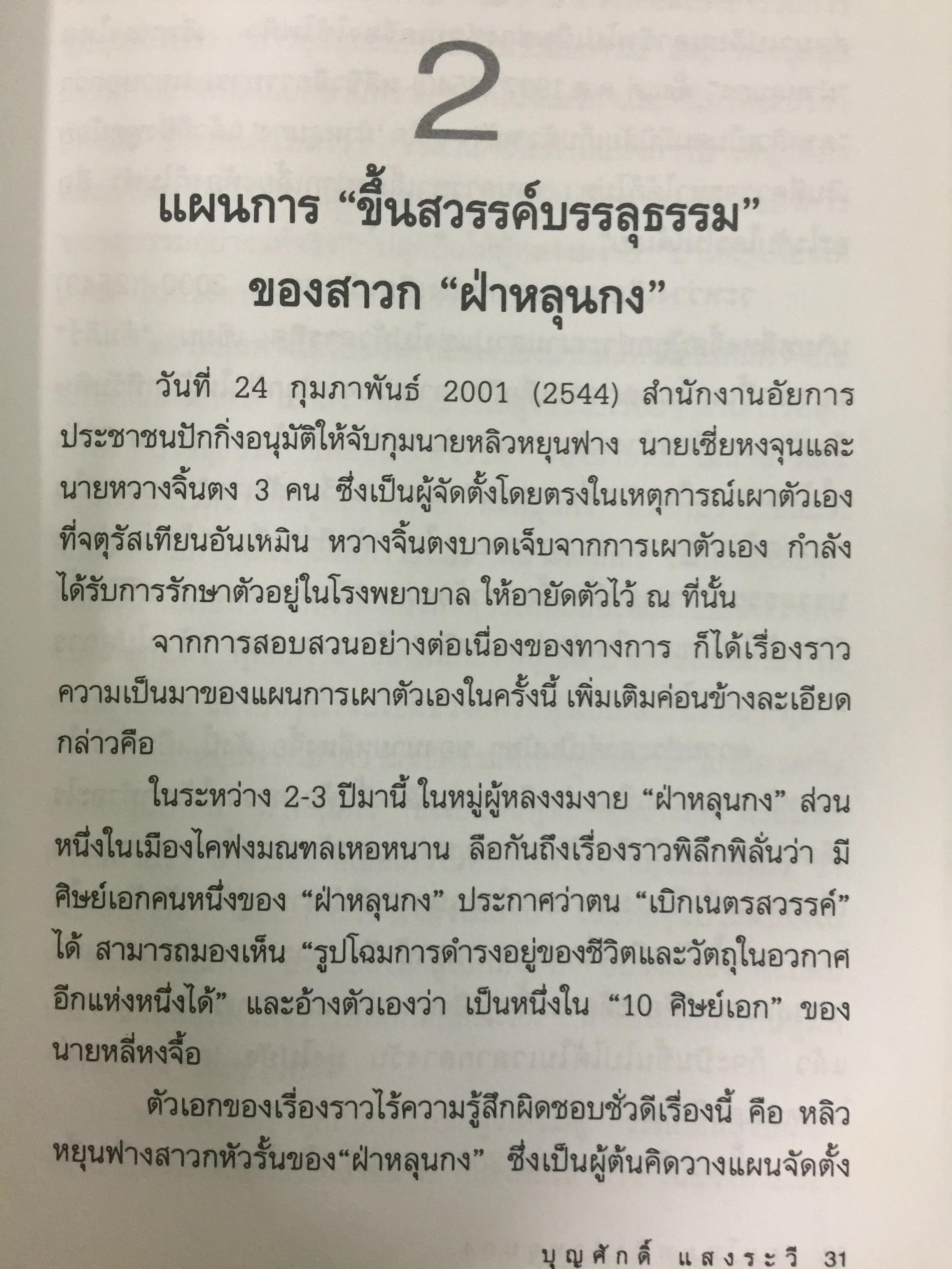 เผยโฉมหน้า ฝ่าหลุนกง. หลี่หงจิ้อ นักต้มตุ๋นตัวใหญ่ที่ใช้เสื้อคลุมศาสนาพุทธมามอมเมาประชาชน ผู้เขียน บุญศักดิ์ แสงระวี 2 กก.