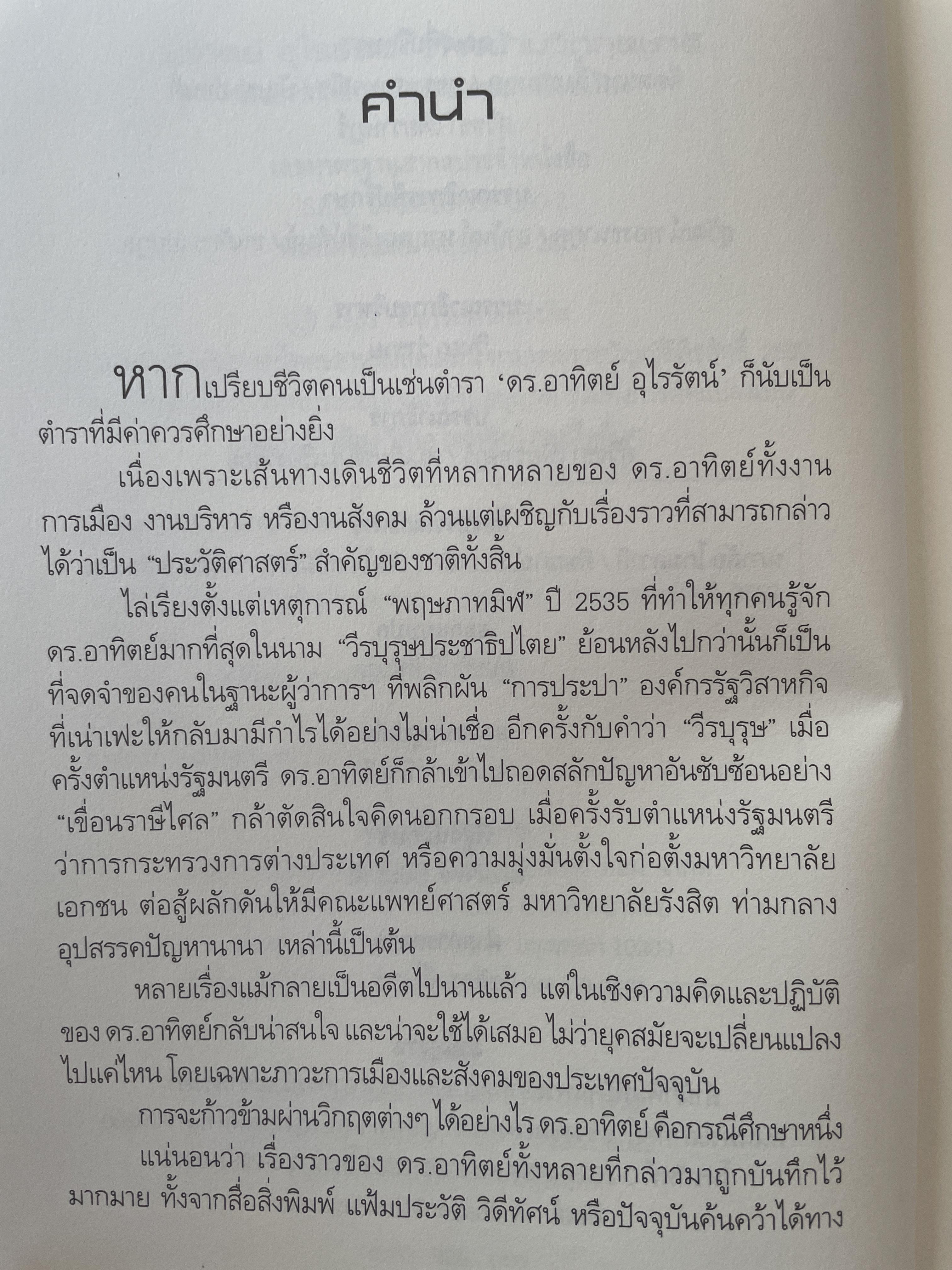 อาทิตย์ อุไรรัตน์ ก้าวข้ามวิกฤติชาติ 1,500 กรัม
