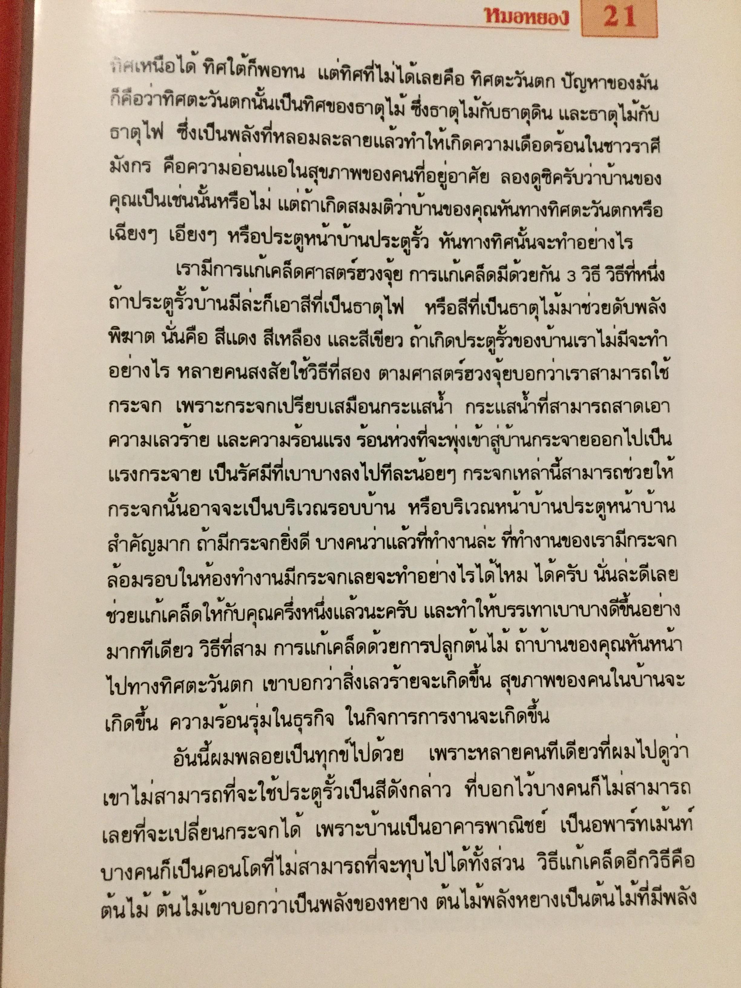 12 ราศี ตกแต่งบ้านตามศาสตร์ฮวงจุ้ย ผู้เขียน หมอหยอง 2,500 กรัม