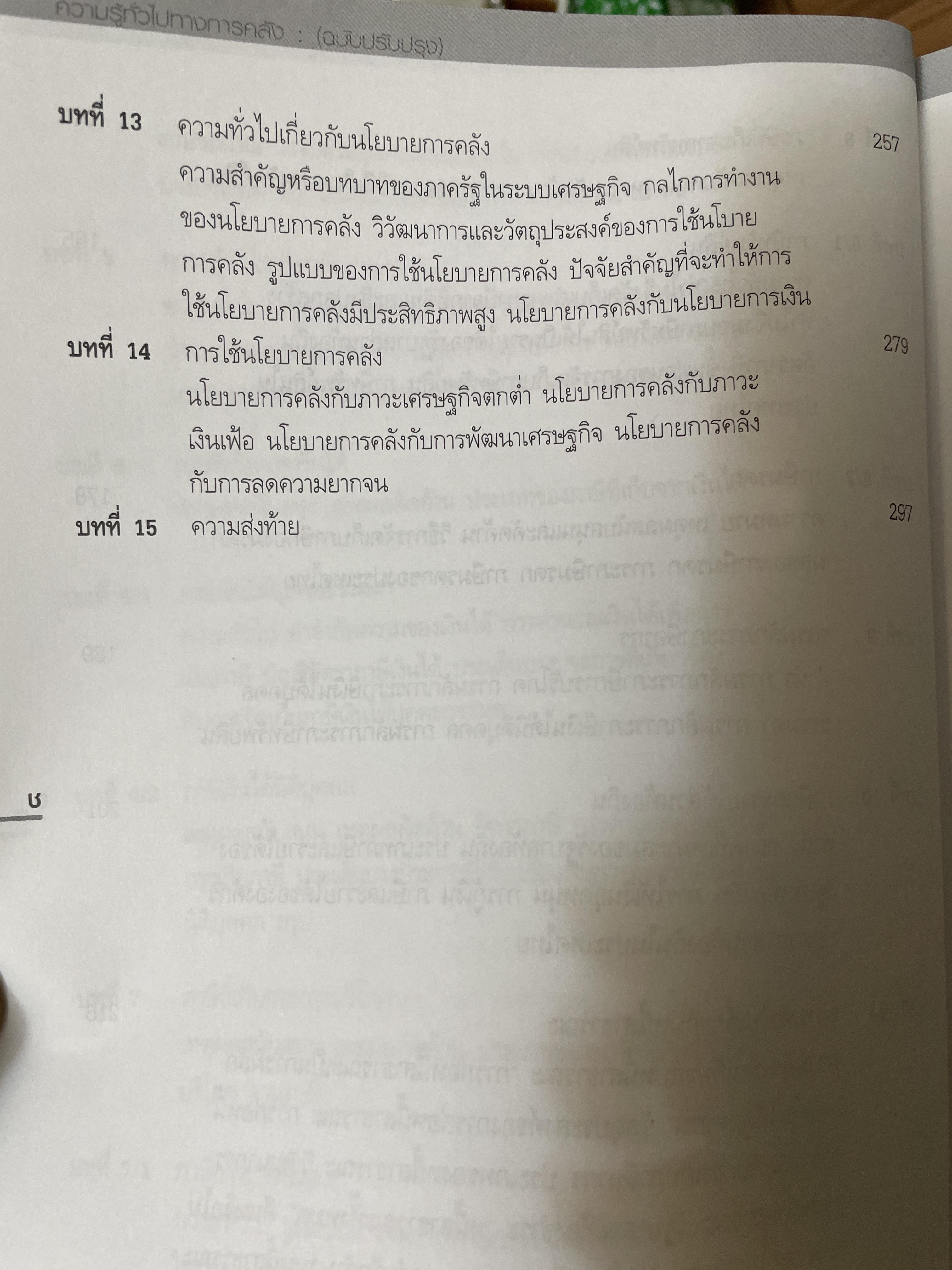 ความรู้ทั่วไป ทางการคลัง(ฉบับปรับปรุง) ผู้เขียน ดร.อรัญ ธรรมโน อดีตปลัดกระทรวงการคลัง 2 กก.