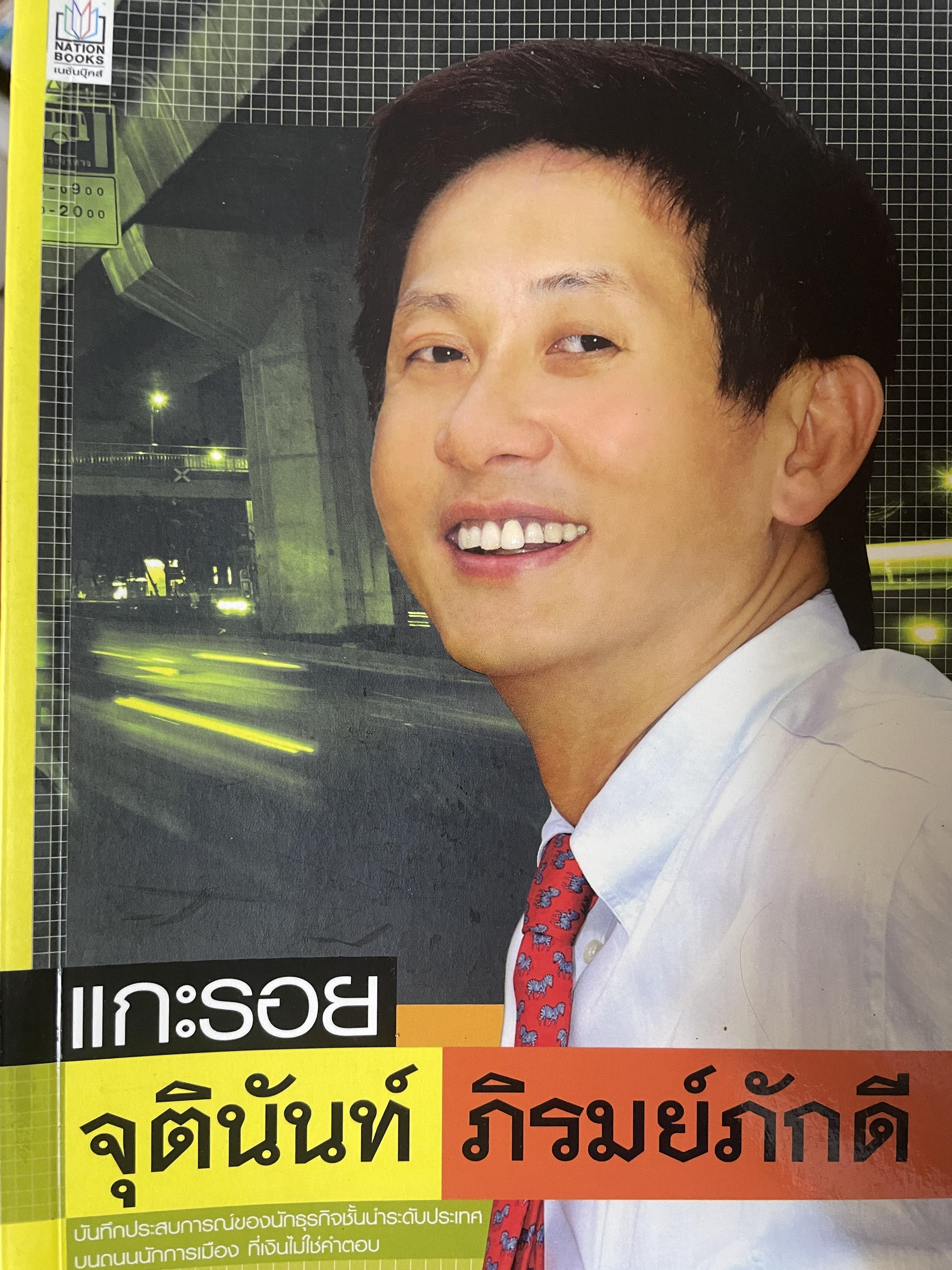 แกะรอย จุตินันท์ ภิรมย์ภักดี 600 กรัม