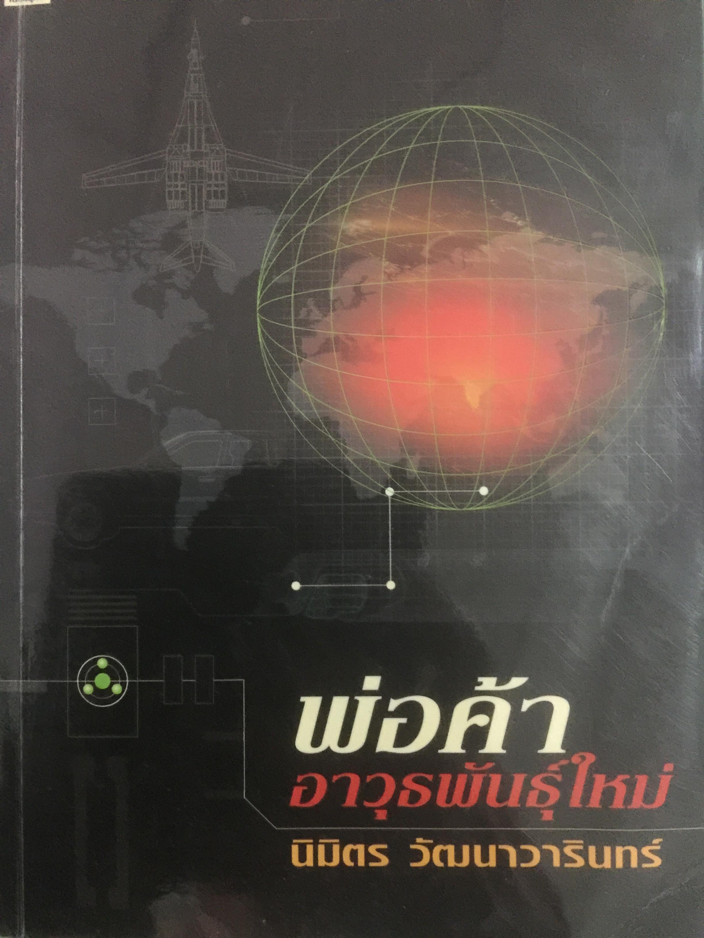 พ่อค้าอาวุธพันธุ์ใหม่. ผู้เขียน นิมิตร วัฒนาวารินทร์ 0 กก.