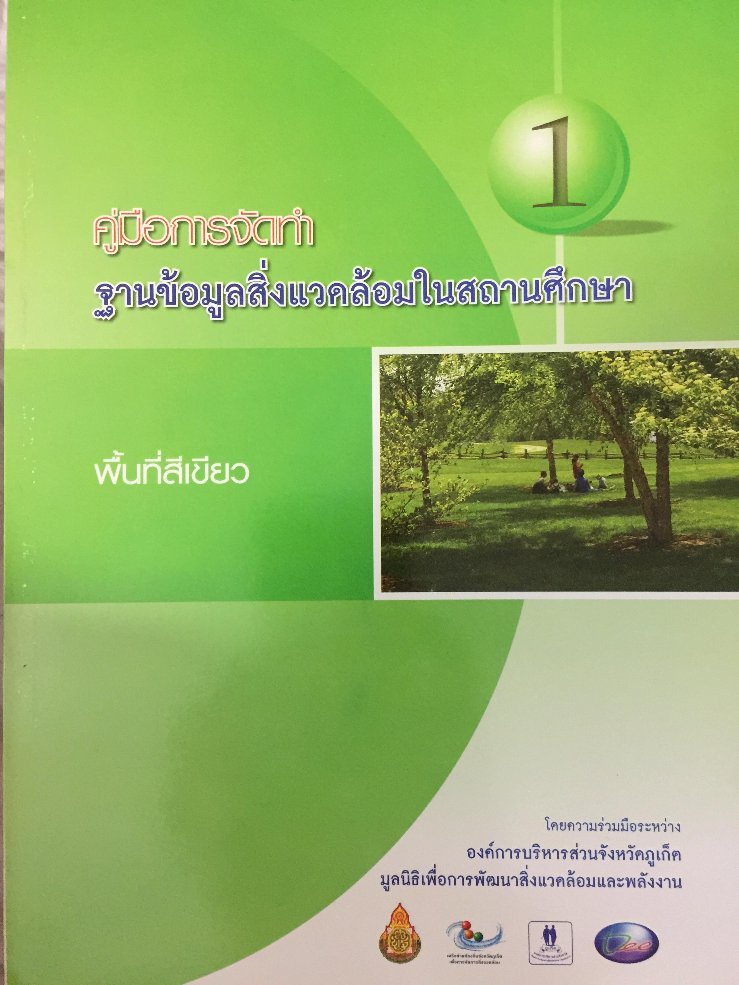 คู่มือการจัดทำ ฐานข้อมูลสิ่งแวดล้อมในสถานศึกษา 1)พื้นที่สีเขียว 2) การจัดการขยะมูลฝอย 3) น้ำเพื่อการอุปโภค-บริโภค. 4)การจัดการน้ำเสีย. 5) พลังงาน และการอนุรักษ์พลังงาน 6)ใบกิจกรรม 0 กก.