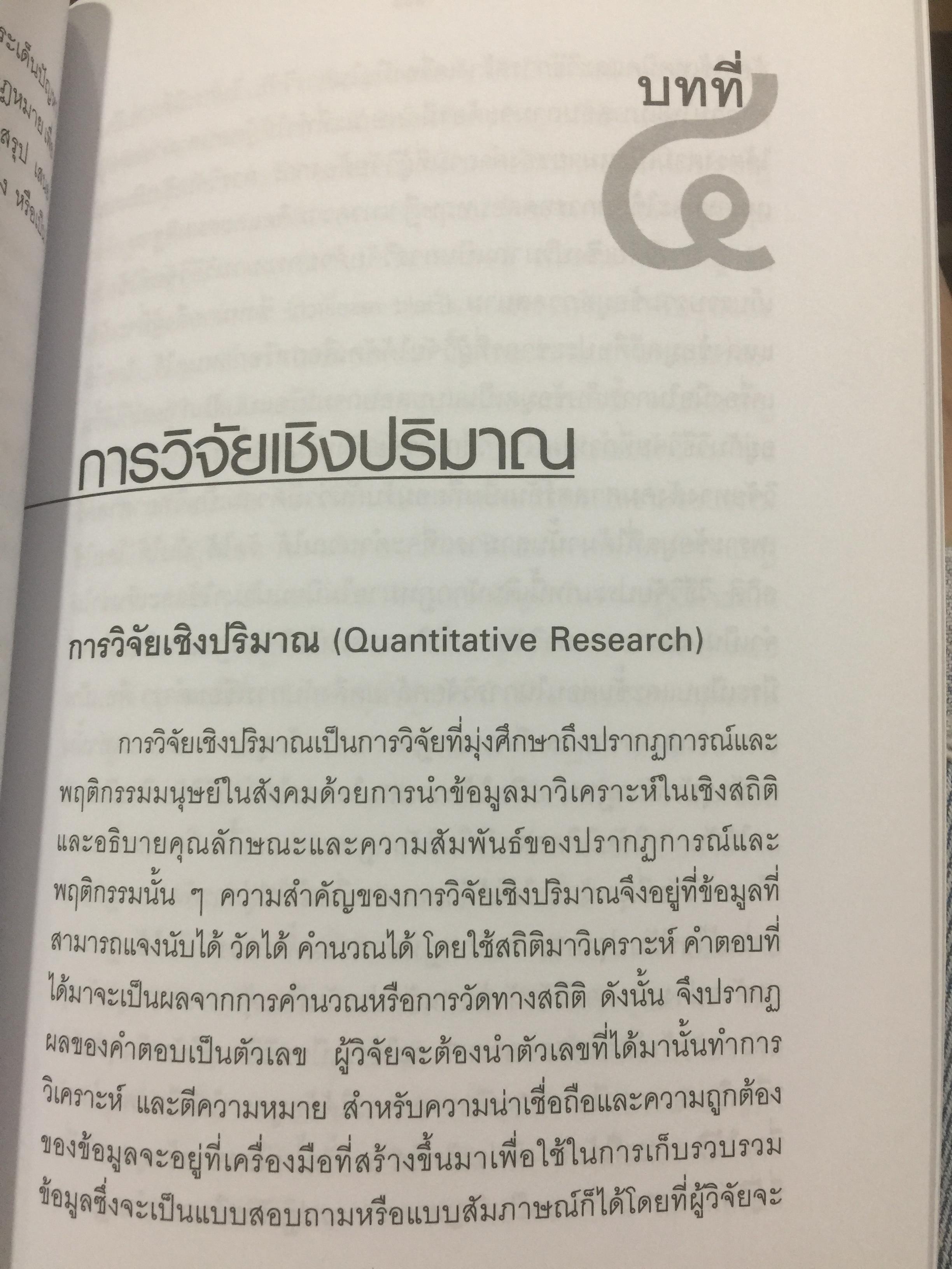 วิทยาการ วิจัยทางนิติศาสตร์. ผู้เขียน สุนีย์ มัลลิกามาลย์ สำนักพิมพ์แห่งจุฬาลงกรณ์มหาวิทยาลัย 2 กก.