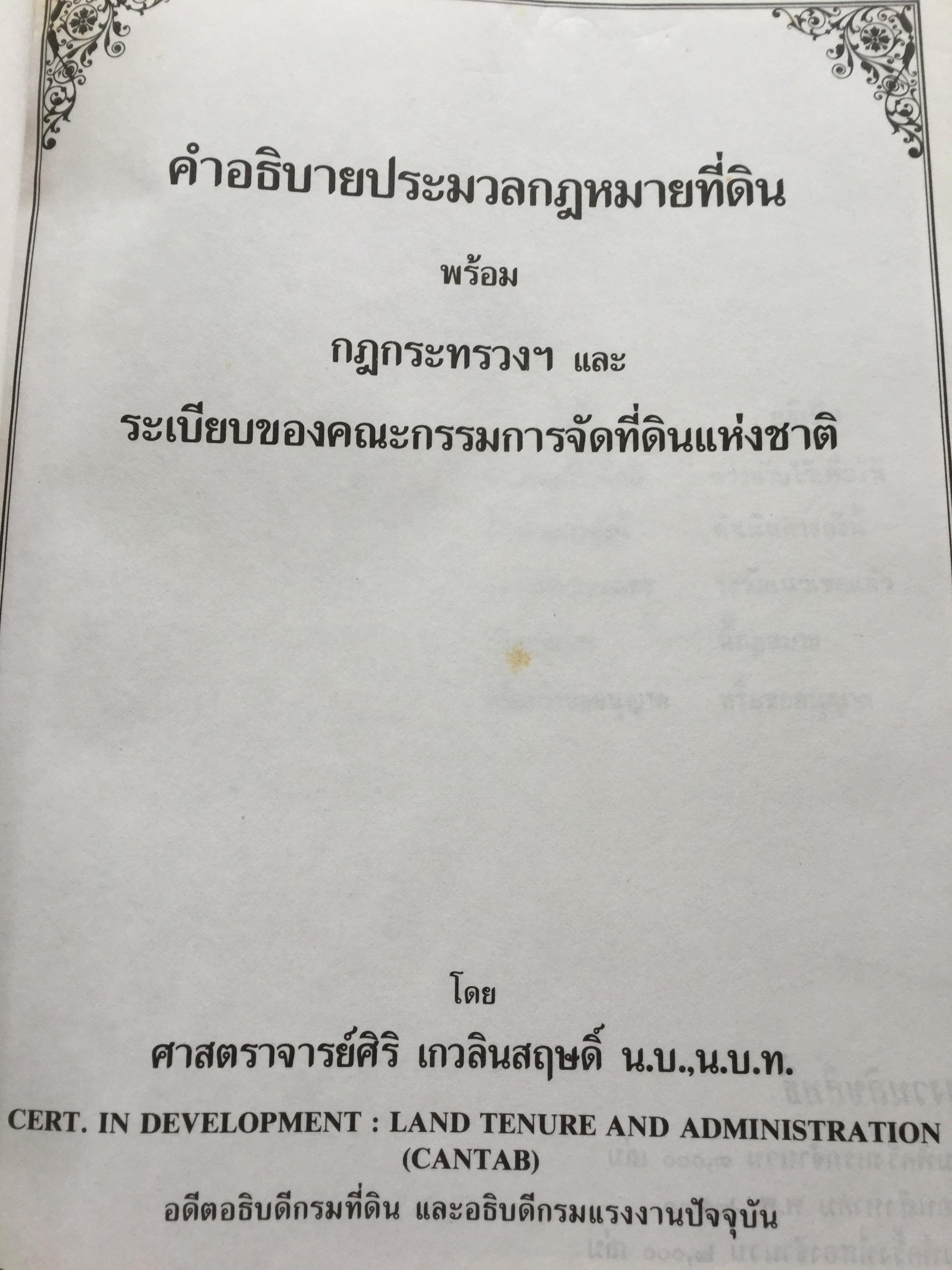 คำอธิบประมวลกฎหมายที่ดิน พร้อม กฎกระทรวงฯ และระเบียบของคณะกรรมการจัดที่ดินแห่งชาติ โดย ศจ.ศิริ เกวลินสฤษดิ์ 0 กก.