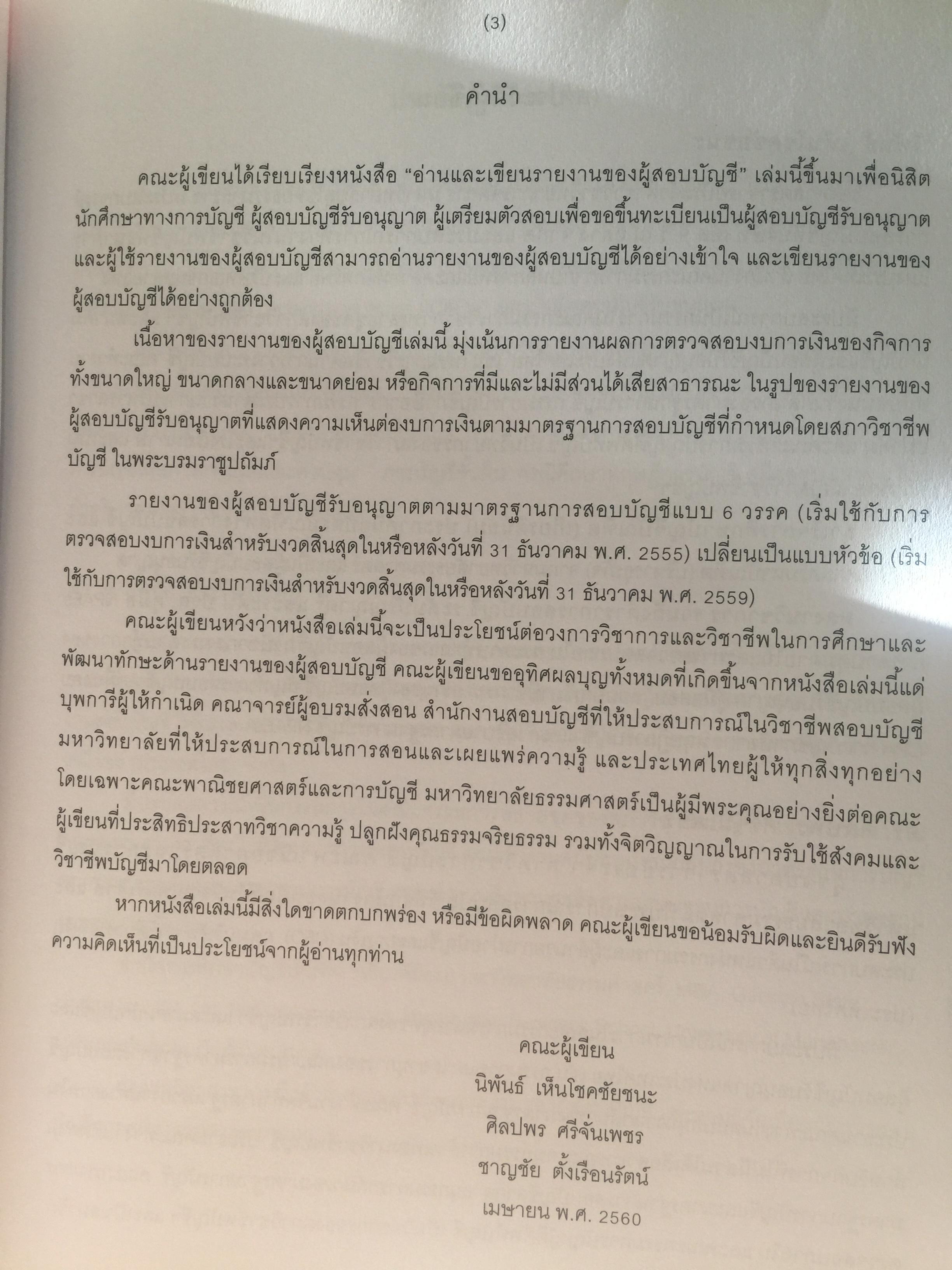 อ่านและเขียน รายงานของผู้สอบบัญชี. ผู้เขียน นิพันธ์ เห็นโชคชัยชนะ และคณะ. 2,500 กรัม